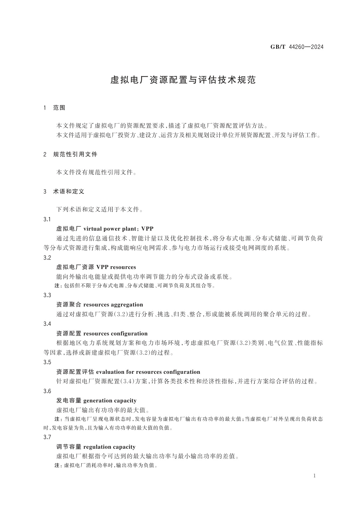 GB/T 44260-2024 虚拟电厂资源配置与评估技术规范