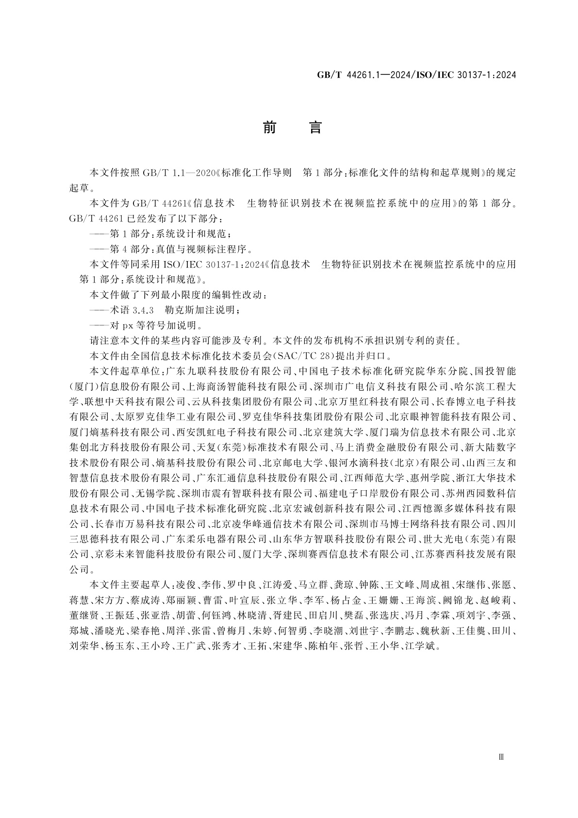 GB/T 44261.1-2024 信息技术　生物特征识别技术在视频监控系统中的应用　第1部分：系统设计和规范