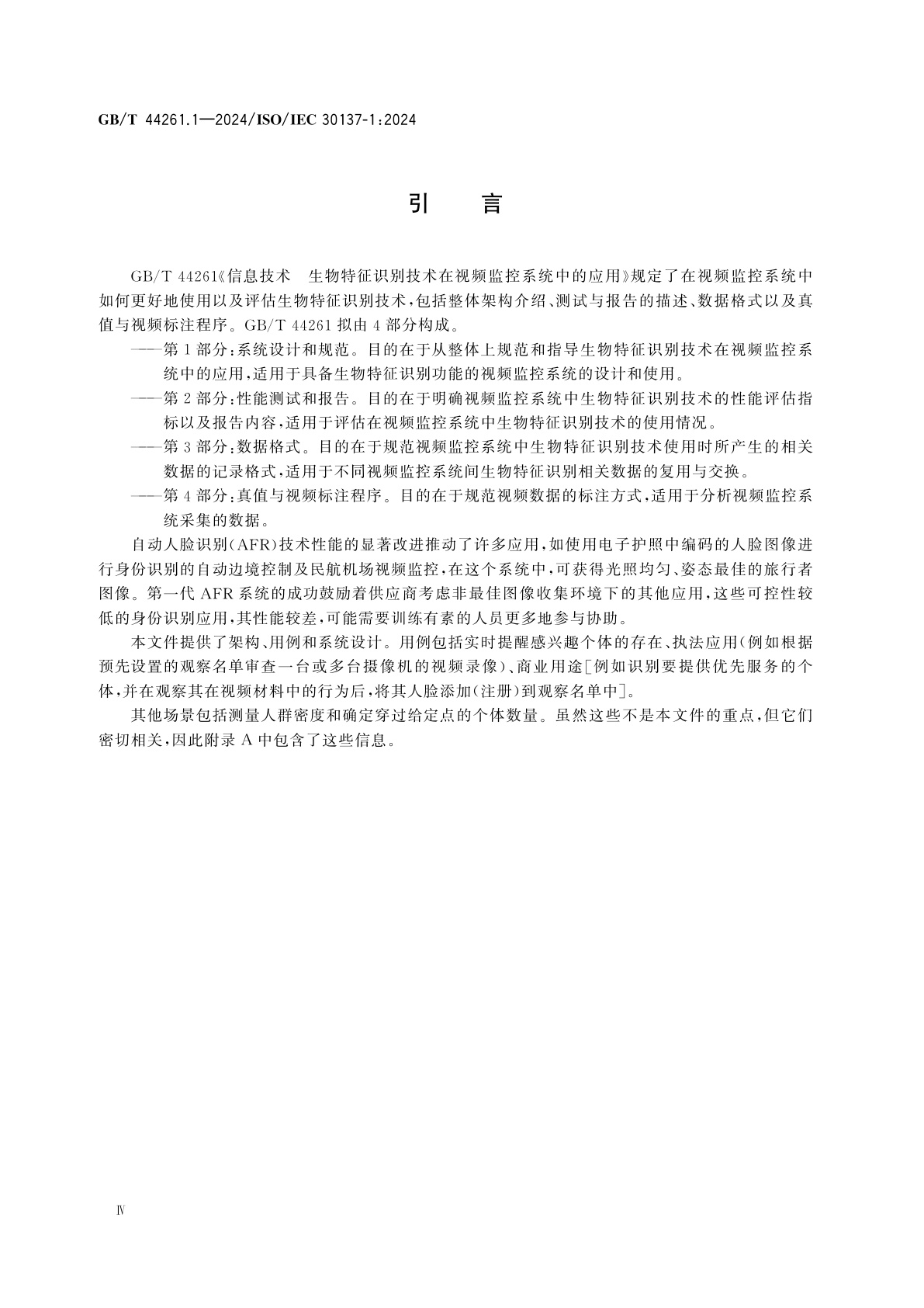 GB/T 44261.1-2024 信息技术　生物特征识别技术在视频监控系统中的应用　第1部分：系统设计和规范