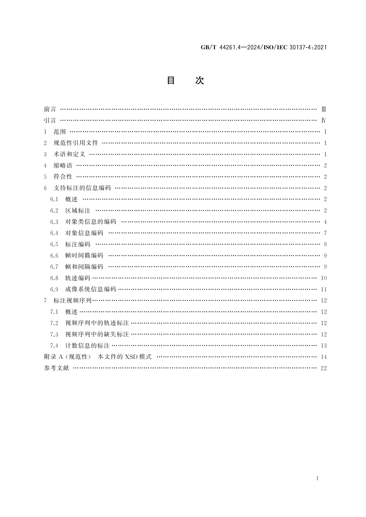 GB/T 44261.4-2024 信息技术　生物特征识别技术在视频监控系统中的应用　第4部分：真值与视频标注程序