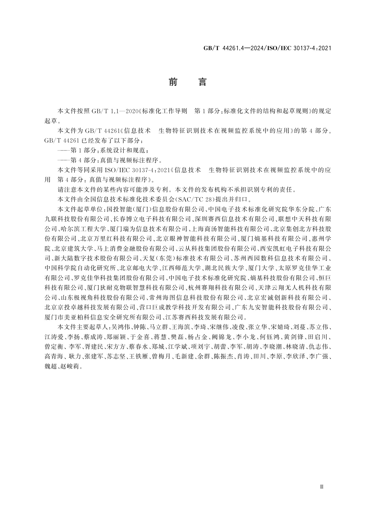 GB/T 44261.4-2024 信息技术　生物特征识别技术在视频监控系统中的应用　第4部分：真值与视频标注程序