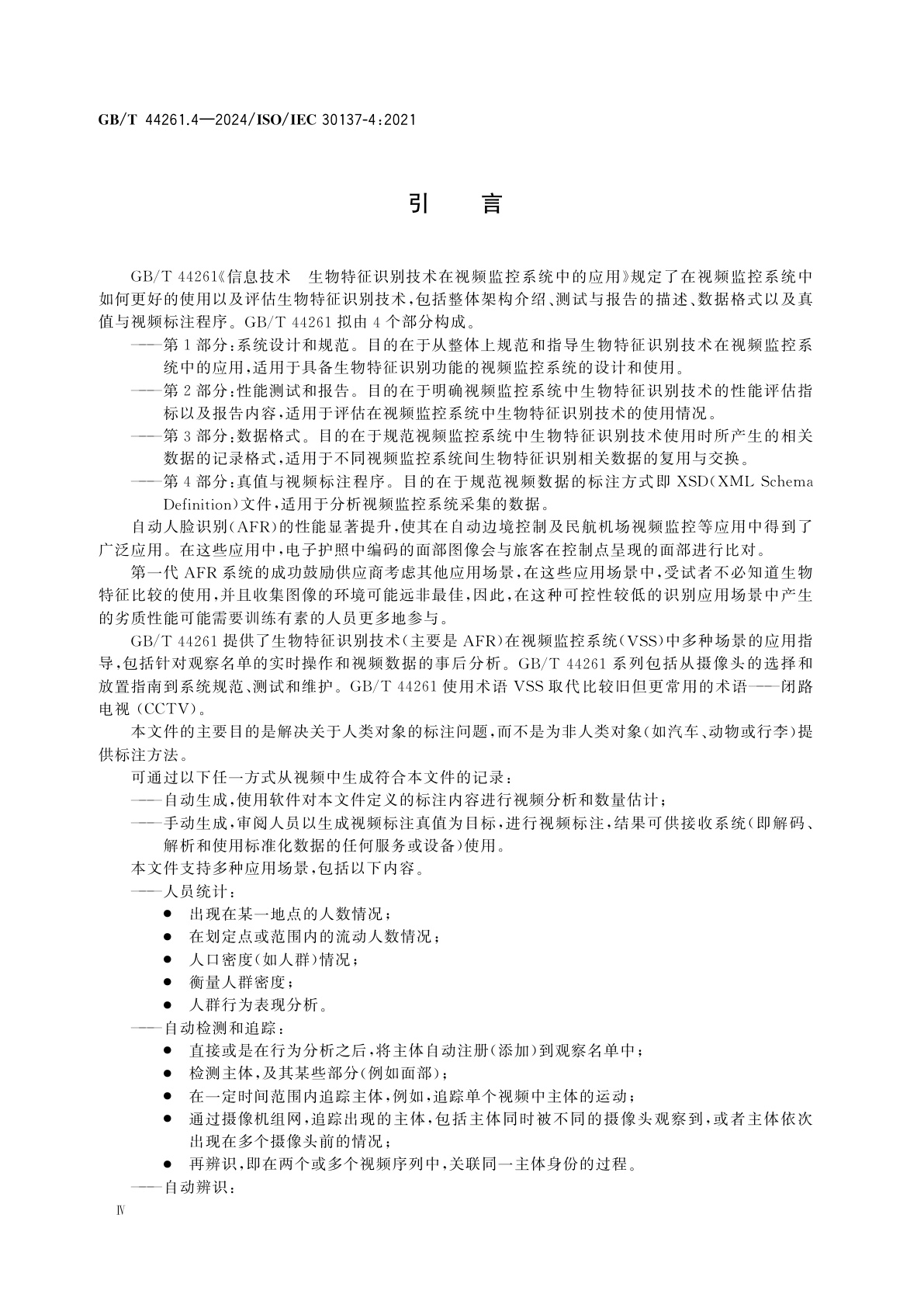 GB/T 44261.4-2024 信息技术　生物特征识别技术在视频监控系统中的应用　第4部分：真值与视频标注程序