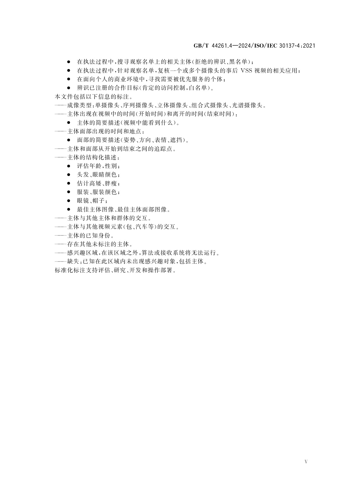 GB/T 44261.4-2024 信息技术　生物特征识别技术在视频监控系统中的应用　第4部分：真值与视频标注程序