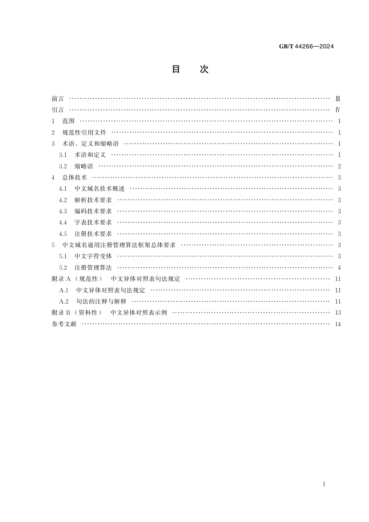 GB/T 44266-2024 中文域名总体技术要求