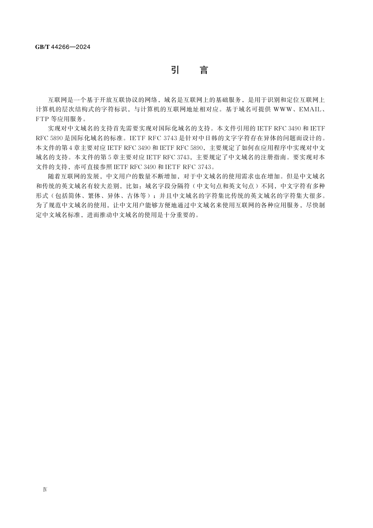 GB/T 44266-2024 中文域名总体技术要求