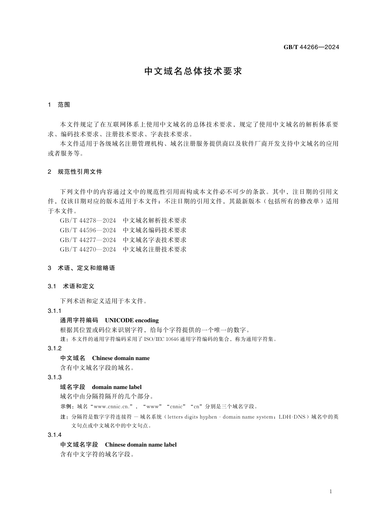GB/T 44266-2024 中文域名总体技术要求