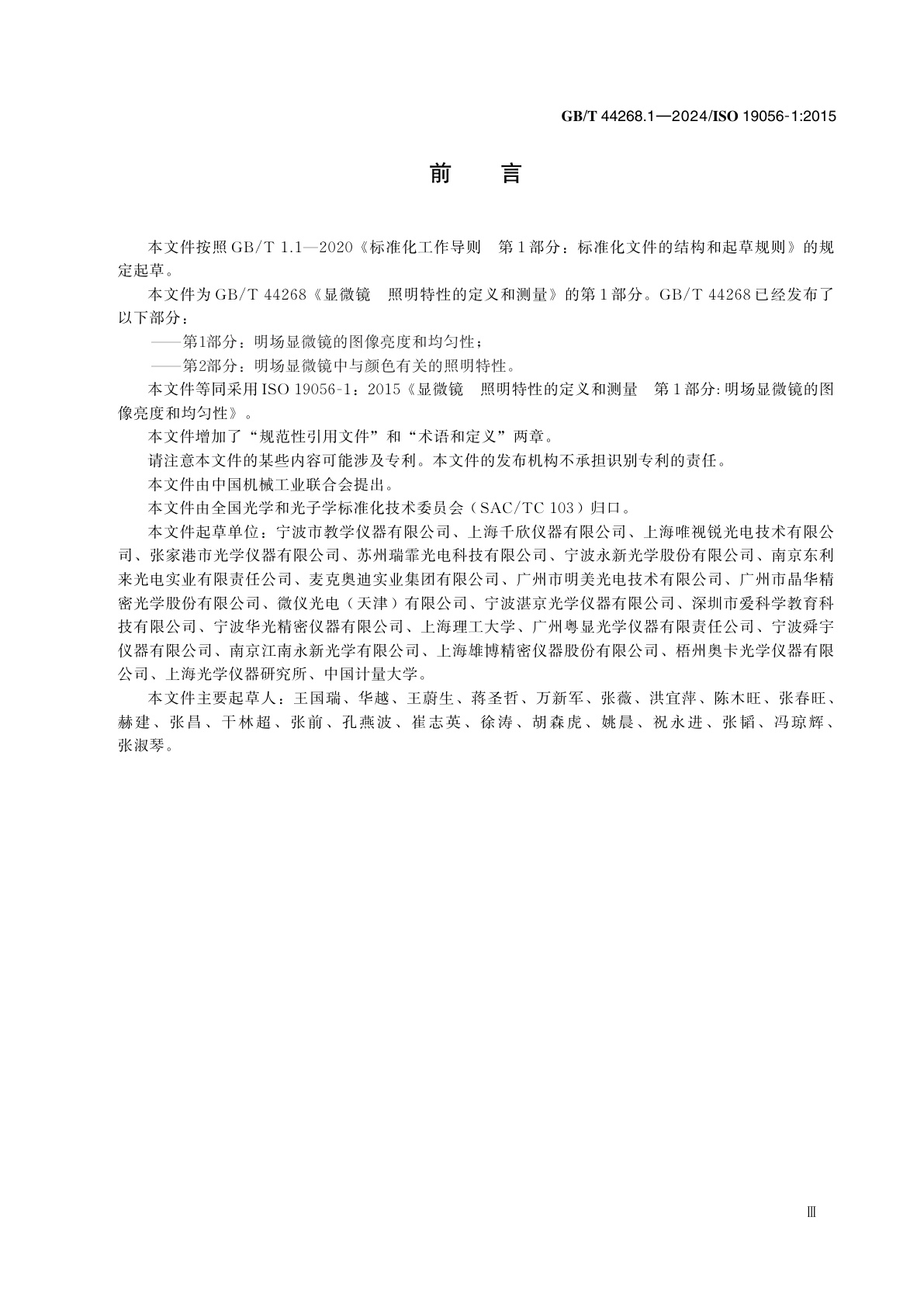 GB/T 44268.1-2024 显微镜　照明特性的定义和测量　第1部分：明场显微镜的图像亮度和均匀性