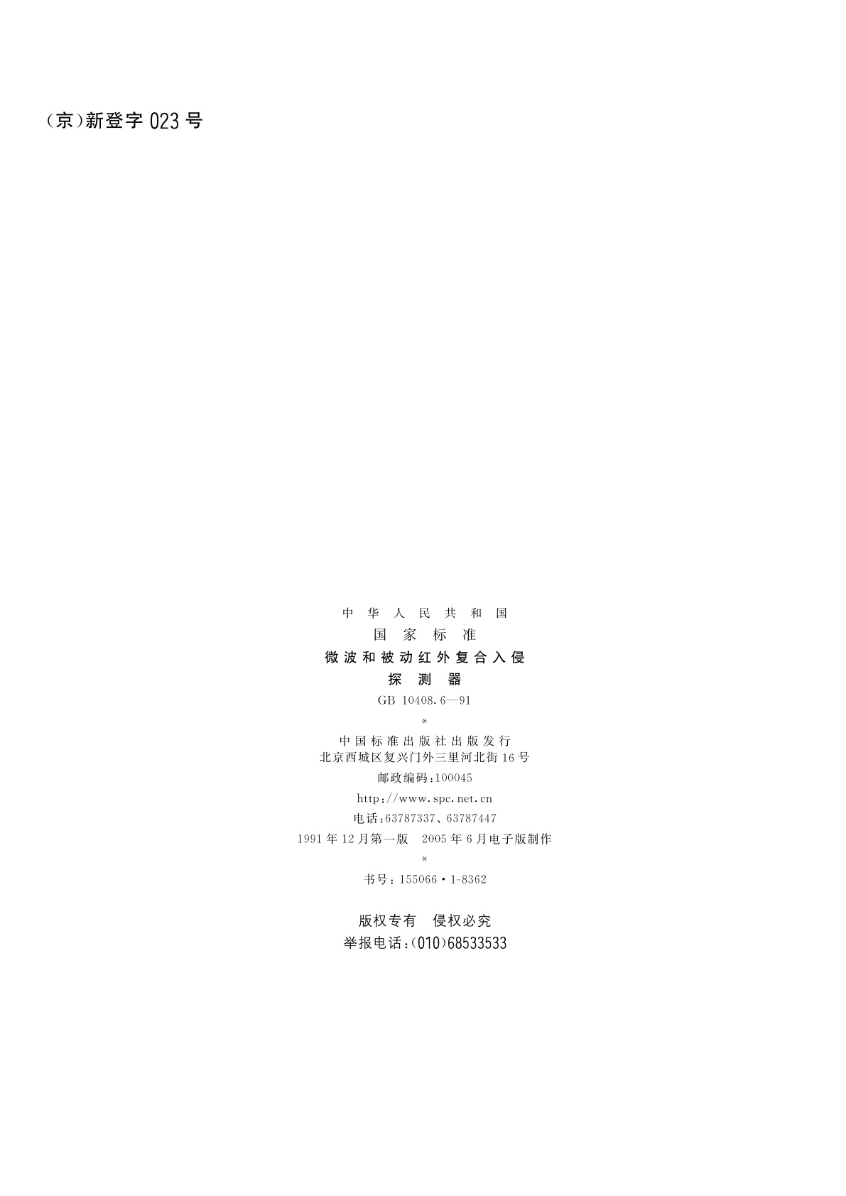 GB 10408.6-1991 微波和被动红外复合入侵探测器