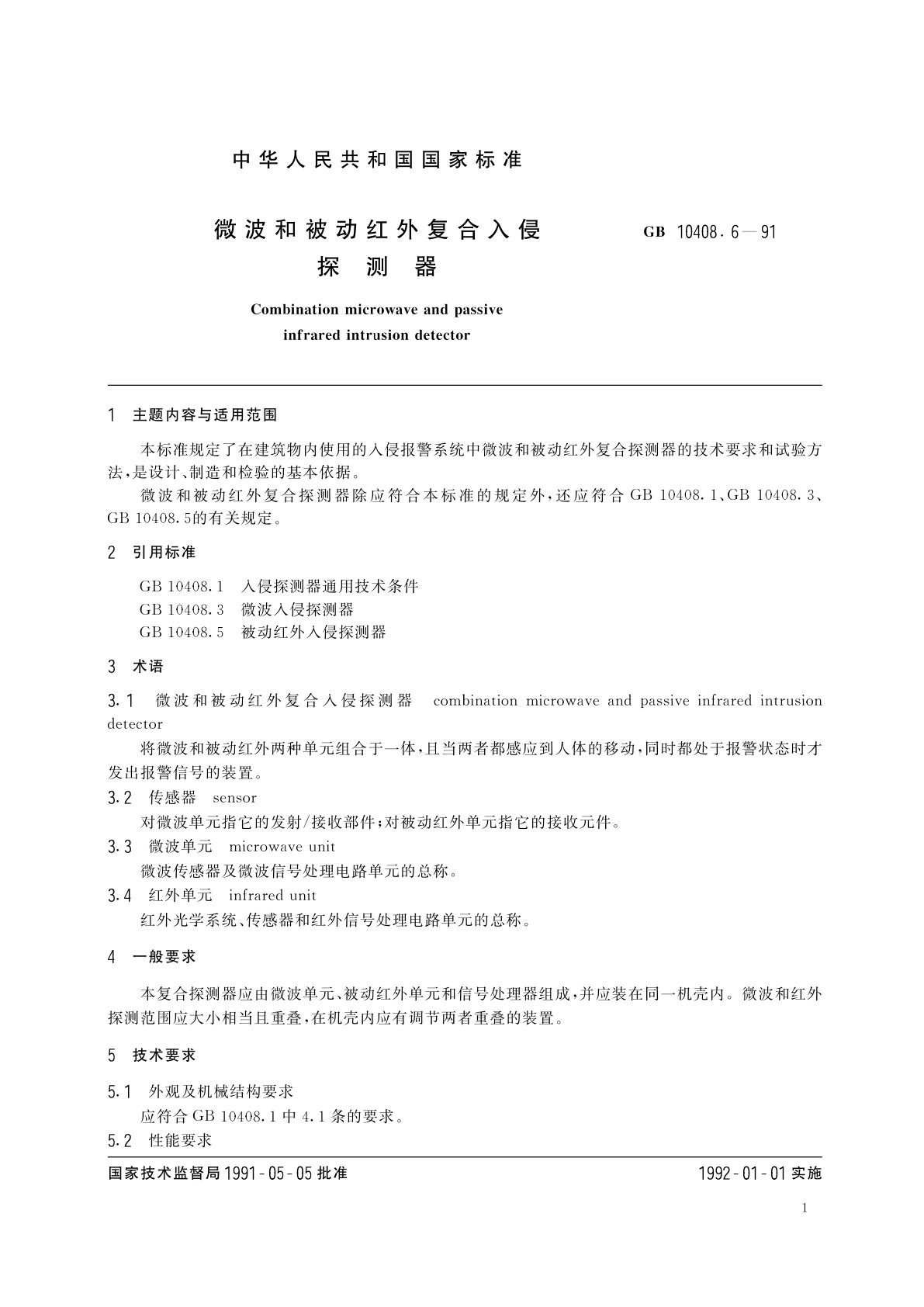 GB 10408.6-1991 微波和被动红外复合入侵探测器