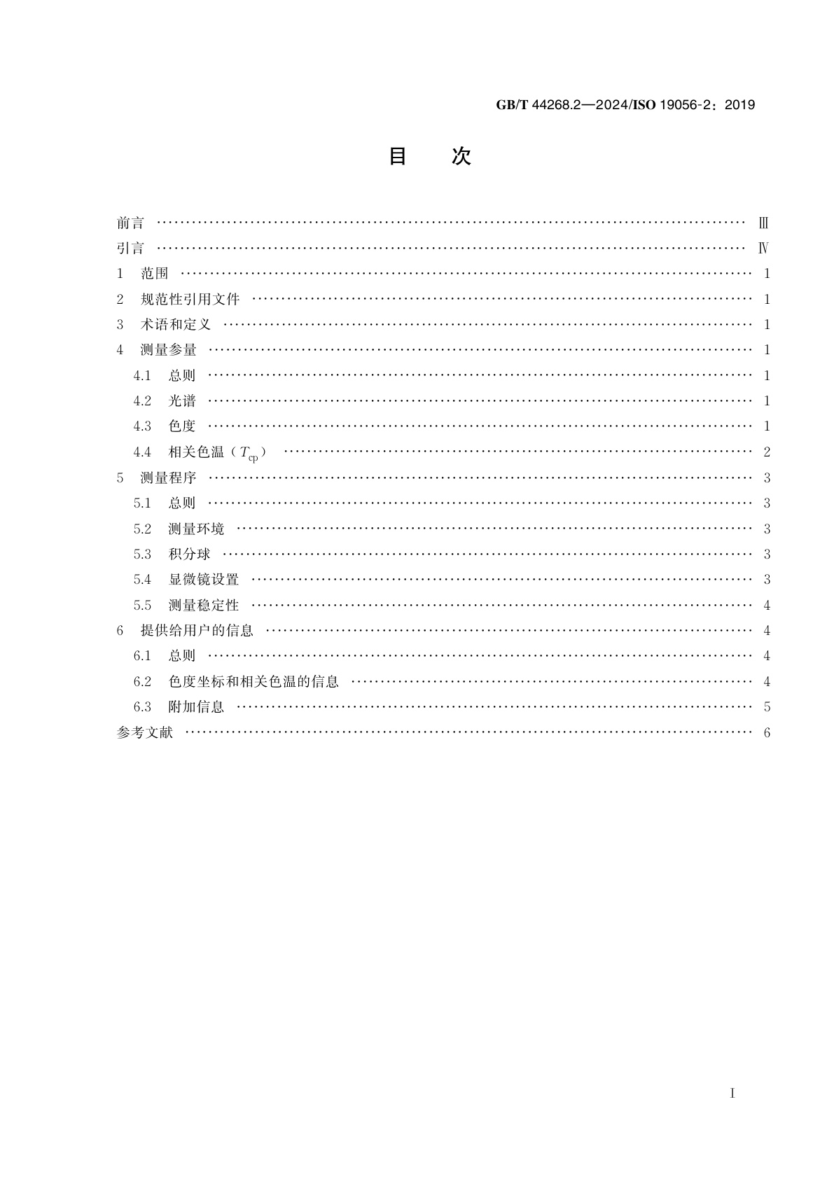 GB/T 44268.2-2024 显微镜　照明特性的定义和测量　第2部分：明场显微镜中与颜色有关的照明特性