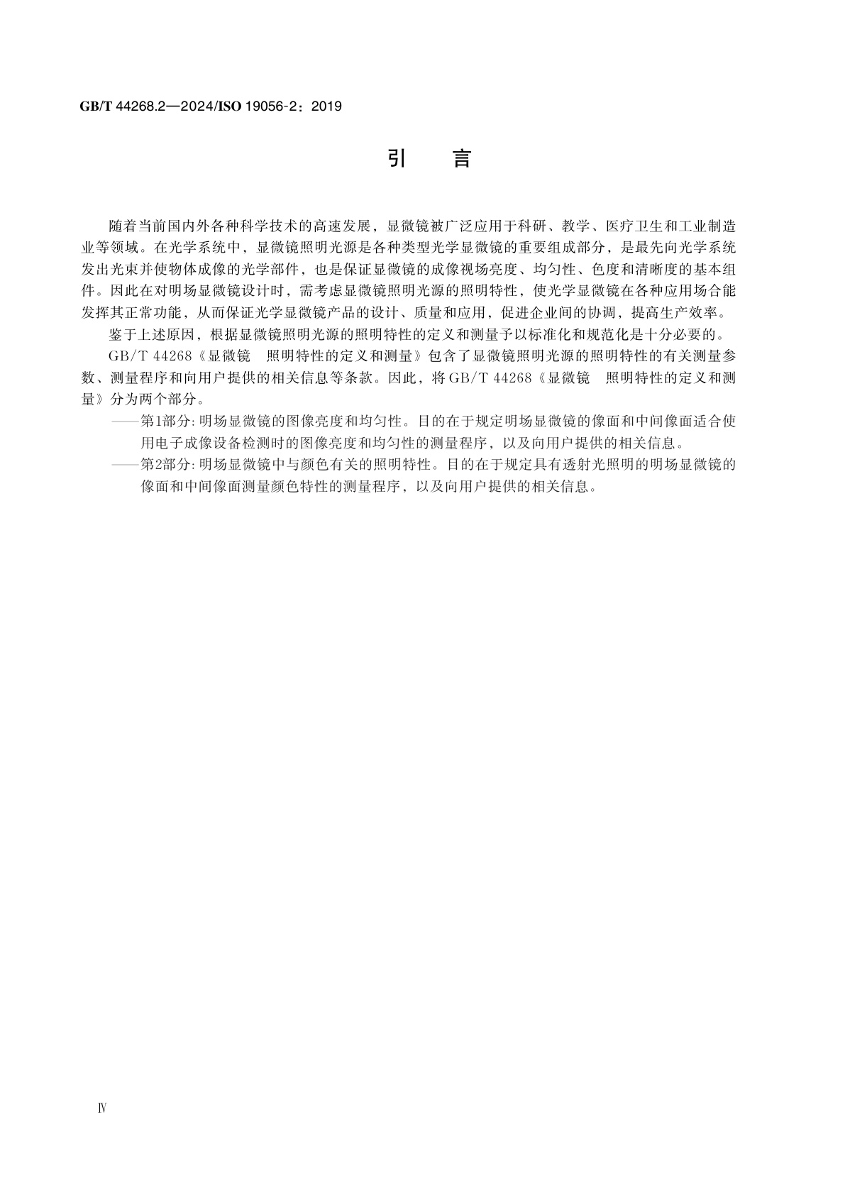 GB/T 44268.2-2024 显微镜　照明特性的定义和测量　第2部分：明场显微镜中与颜色有关的照明特性