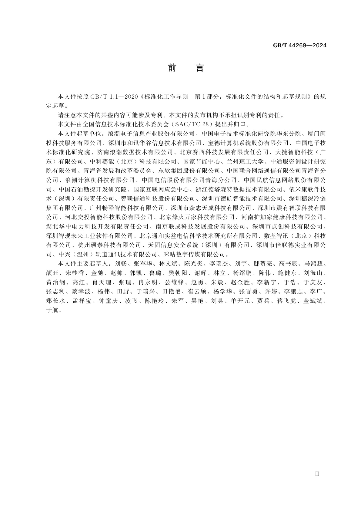 GB/T 44269-2024 信息技术　高性能计算系统　管理监控平台技术要求