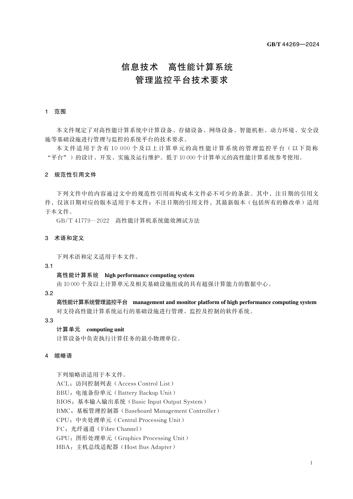 GB/T 44269-2024 信息技术　高性能计算系统　管理监控平台技术要求