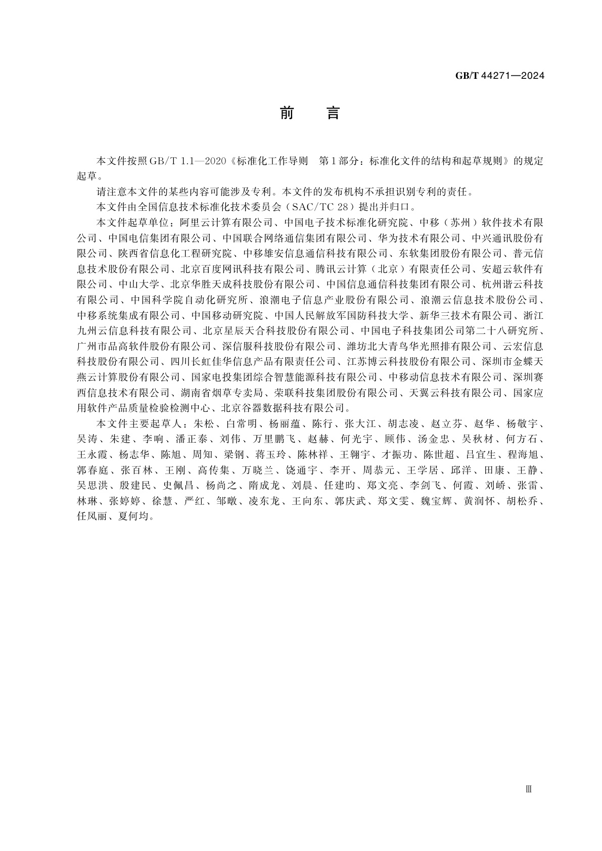 GB/T 44271-2024 信息技术　云计算　边缘云通用技术要求