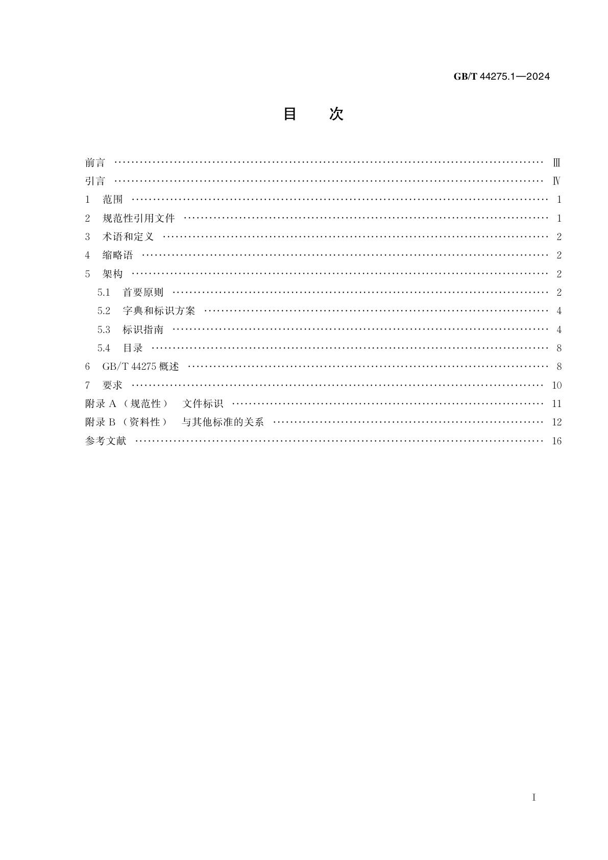 GB/T 44275.1-2024 工业自动化系统与集成　开放技术字典及其在主数据中的应用　第1部分：概述与基本原则