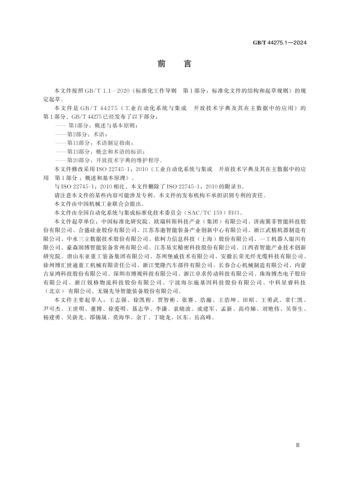 GB/T 44275.1-2024 工业自动化系统与集成　开放技术字典及其在主数据中的应用　第1部分：概述与基本原则
