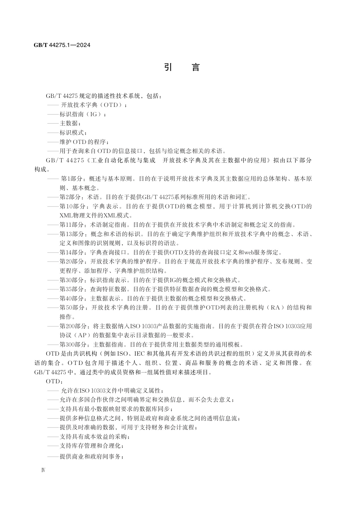 GB/T 44275.1-2024 工业自动化系统与集成　开放技术字典及其在主数据中的应用　第1部分：概述与基本原则