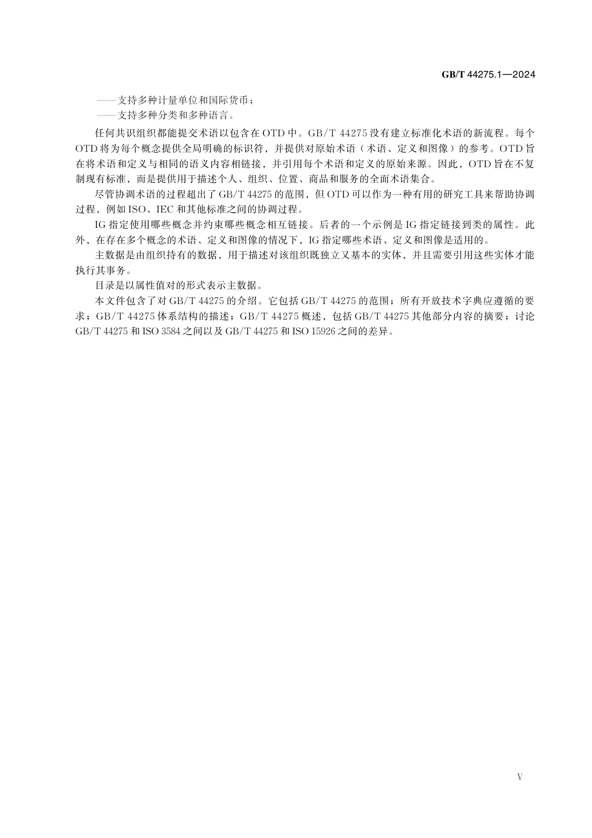 GB/T 44275.1-2024 工业自动化系统与集成　开放技术字典及其在主数据中的应用　第1部分：概述与基本原则