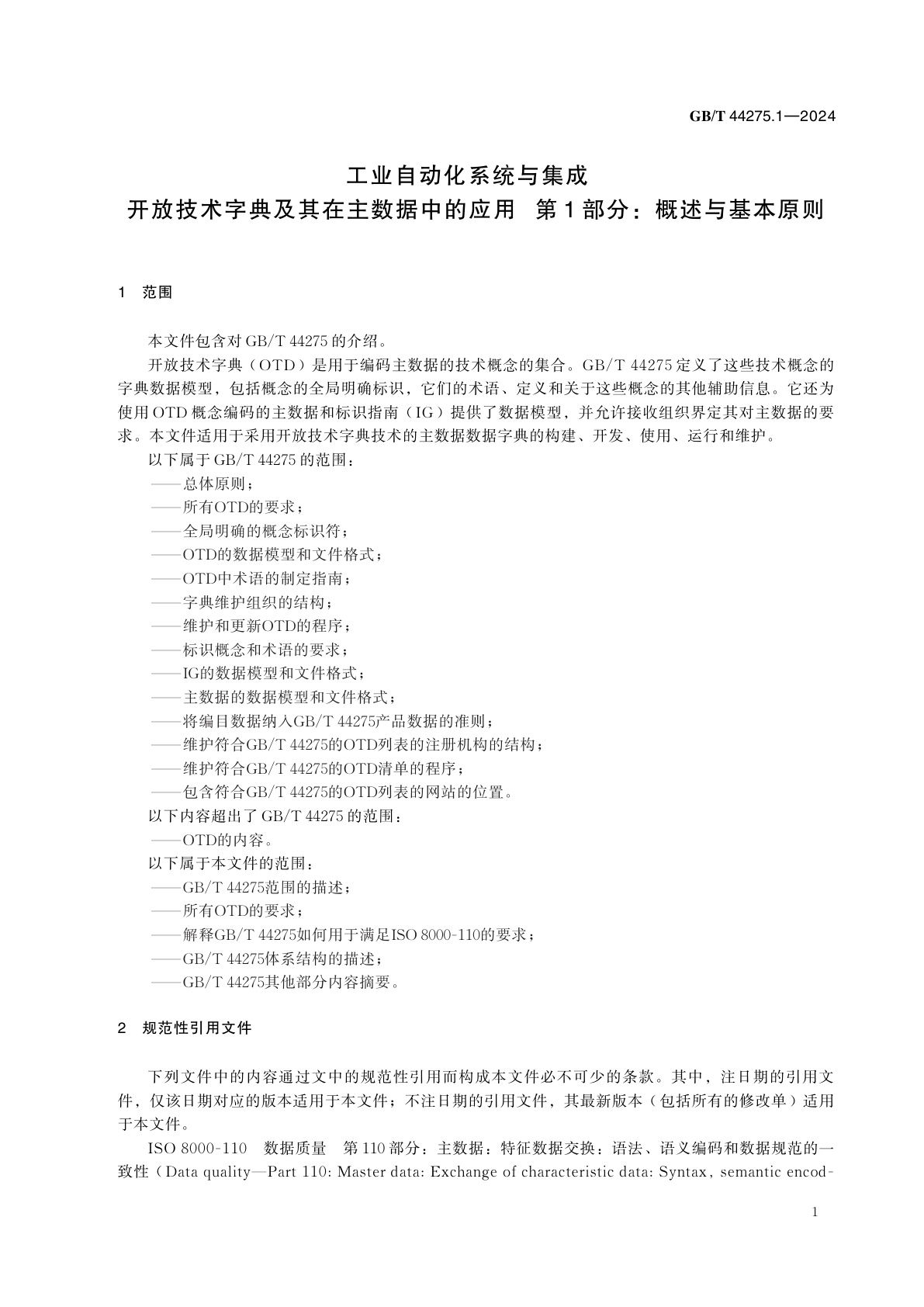 GB/T 44275.1-2024 工业自动化系统与集成　开放技术字典及其在主数据中的应用　第1部分：概述与基本原则