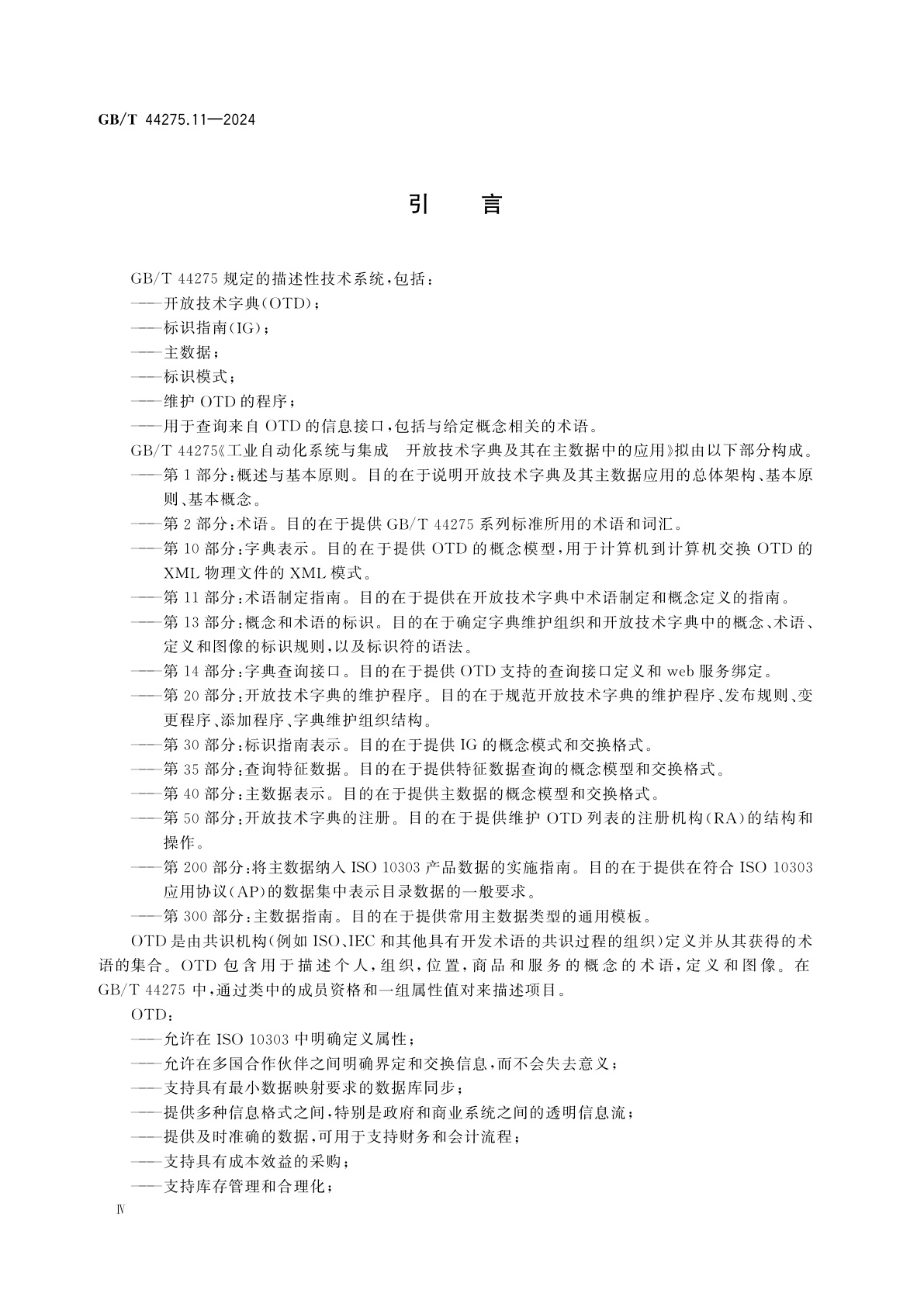 GB/T 44275.11-2024 工业自动化系统与集成　开放技术字典及其在主数据中的应用　第11部分：术语制定指南