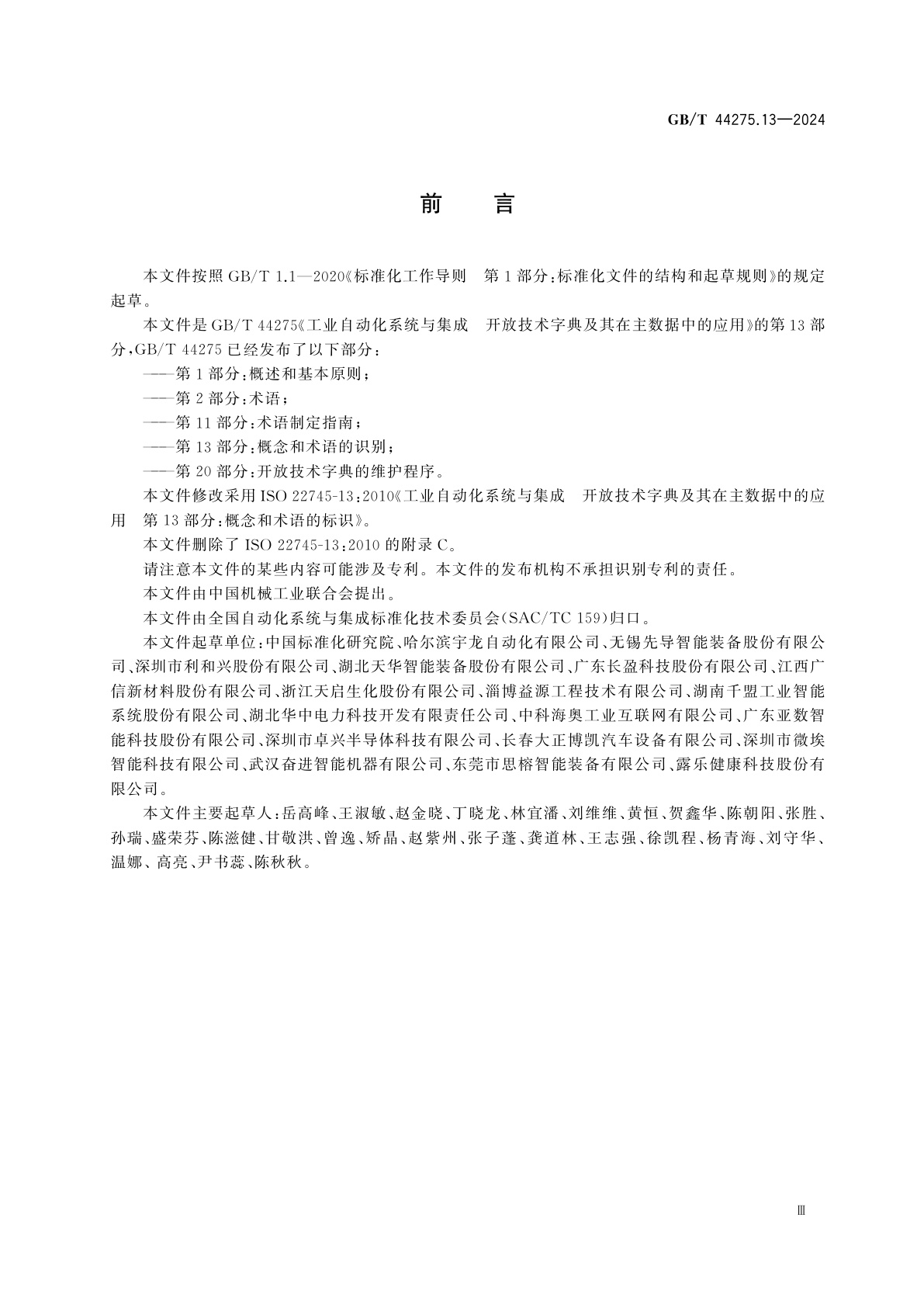 GB/T 44275.13-2024 工业自动化系统与集成　开放技术字典及其在主数据中的应用　第13部分：概念和术语的标识