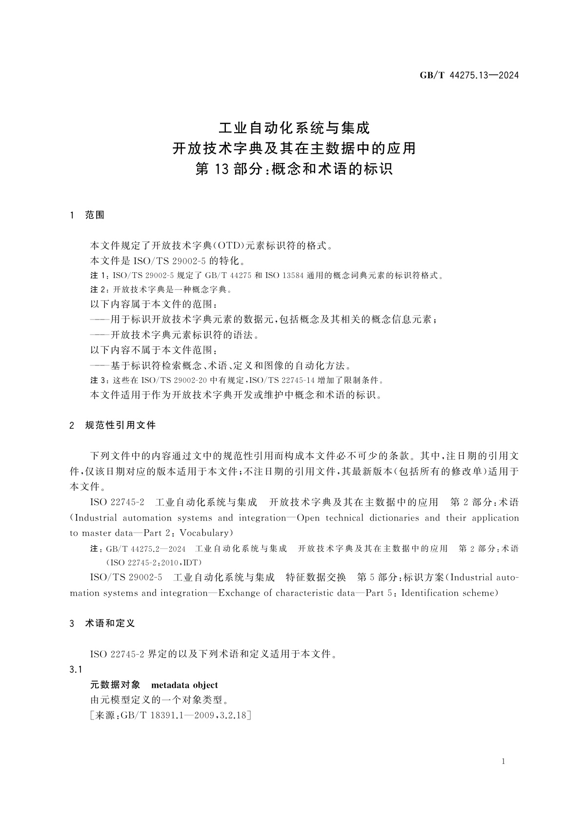GB/T 44275.13-2024 工业自动化系统与集成　开放技术字典及其在主数据中的应用　第13部分：概念和术语的标识