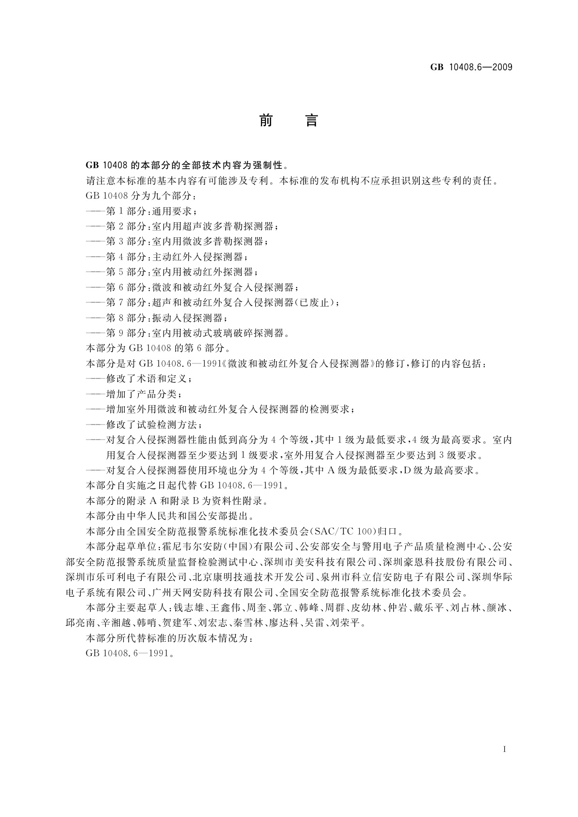 GB 10408.6-2009 微波和被动红外复合入侵探测器