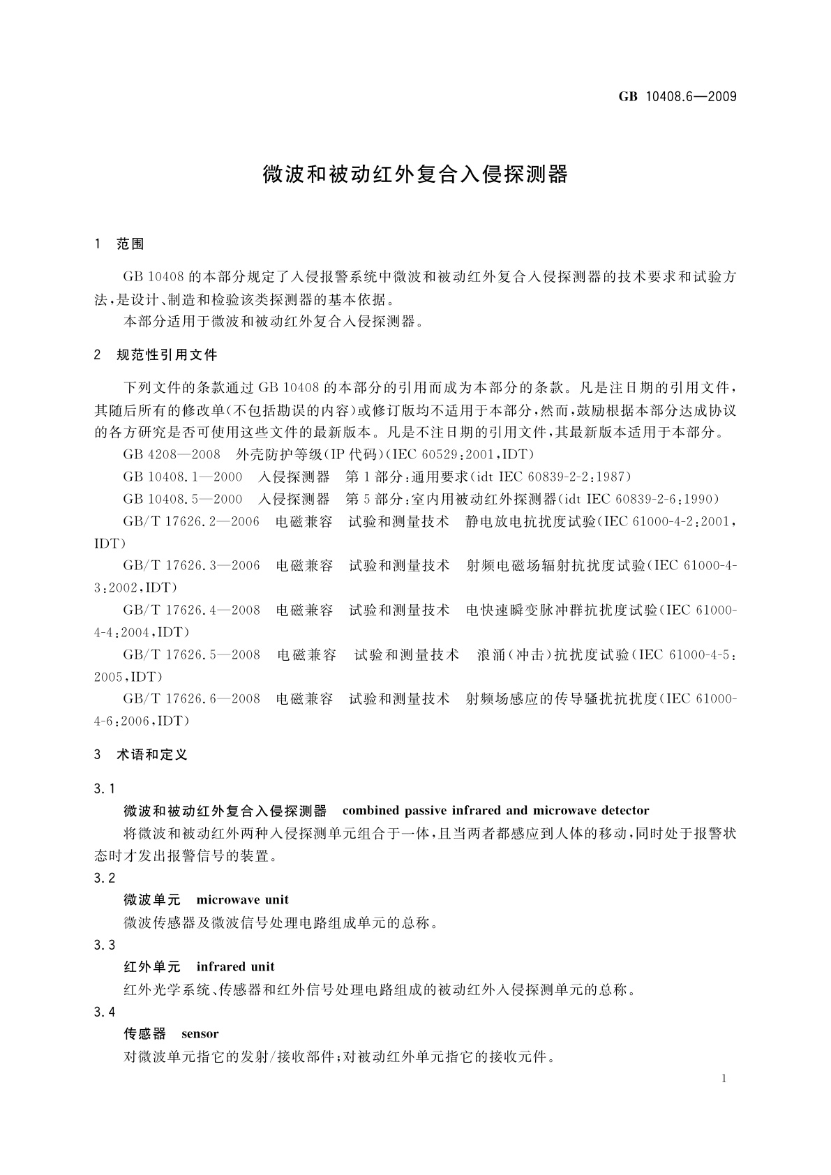 GB 10408.6-2009 微波和被动红外复合入侵探测器