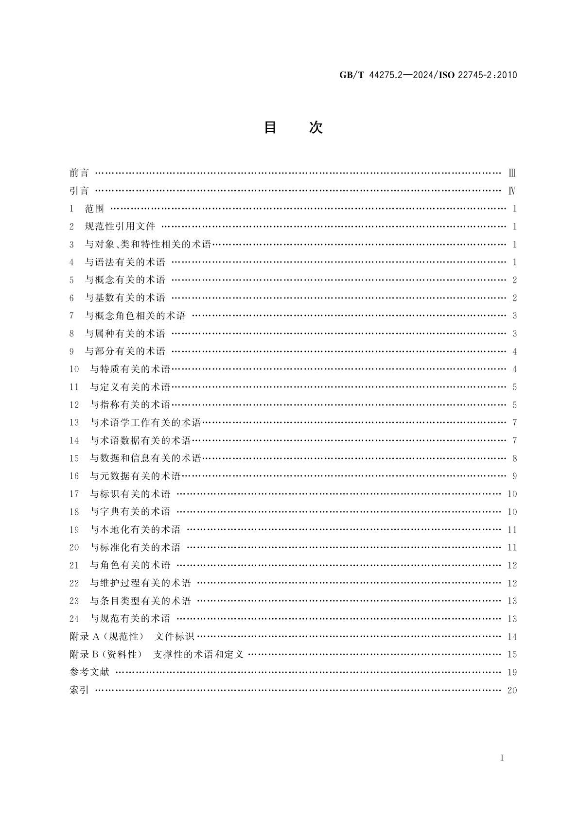 GB/T 44275.2-2024 工业自动化系统与集成　开放技术字典及其在主数据中的应用　第2部分：术语