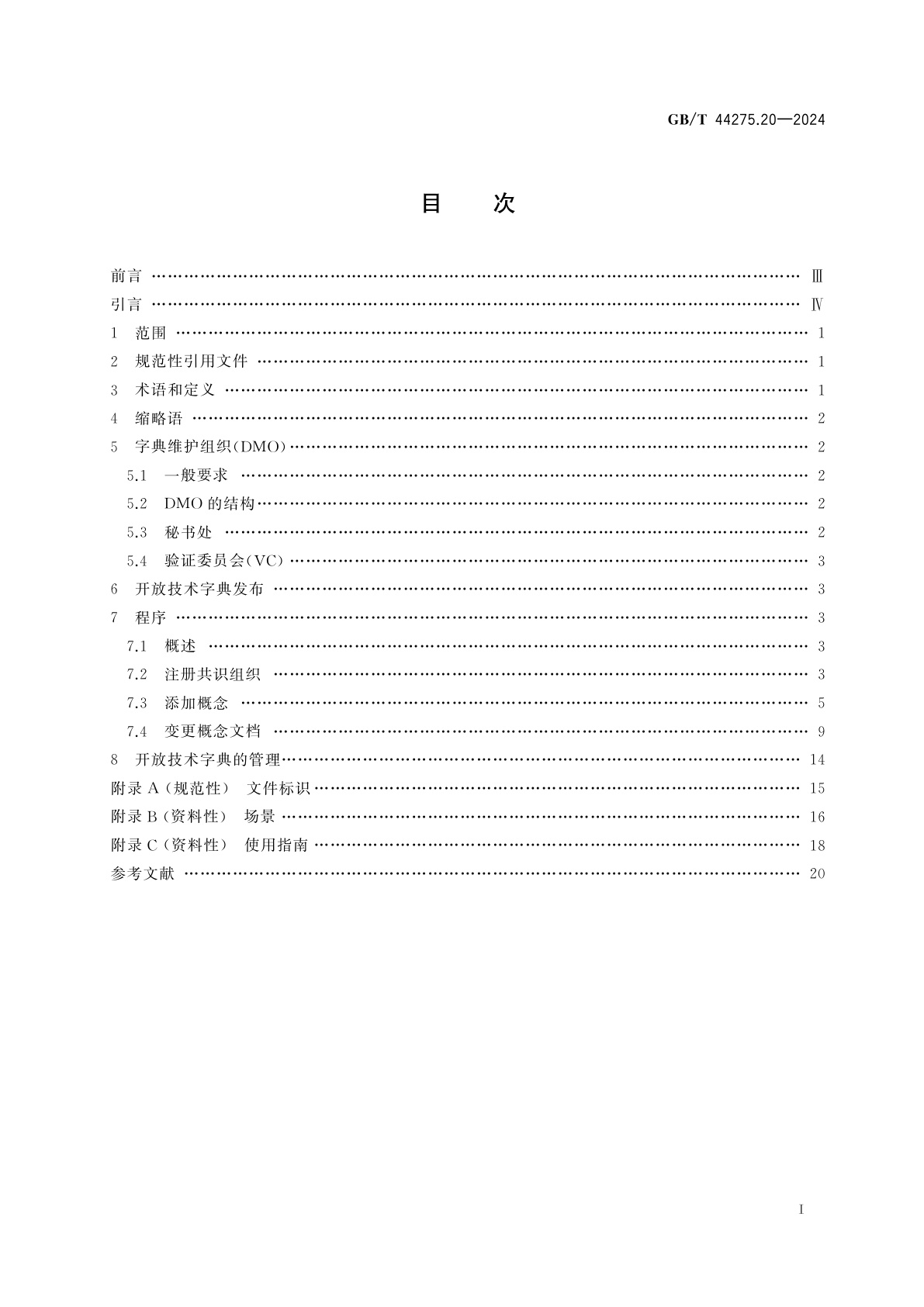 GB/T 44275.20-2024 工业自动化系统与集成　开放技术字典及其在主数据中的应用　第20部分：开放技术字典的维护程序