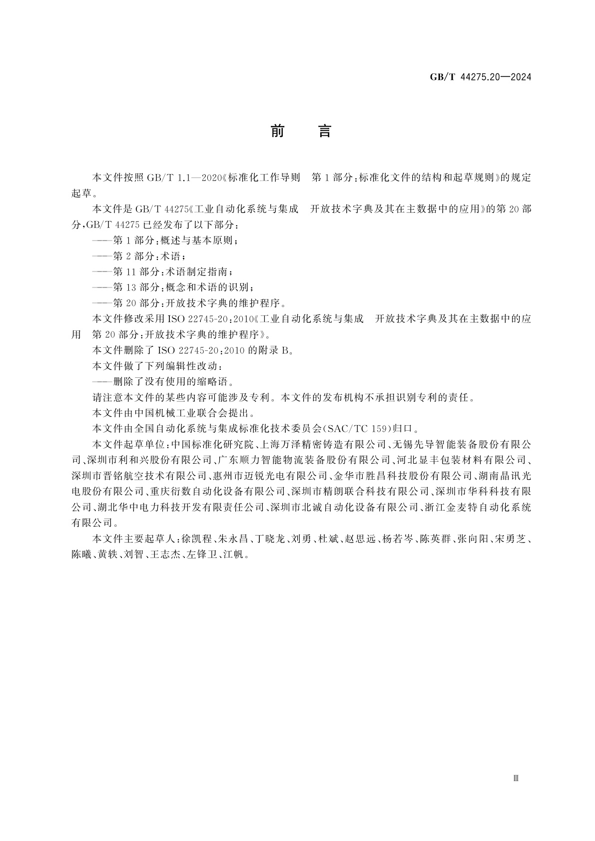 GB/T 44275.20-2024 工业自动化系统与集成　开放技术字典及其在主数据中的应用　第20部分：开放技术字典的维护程序