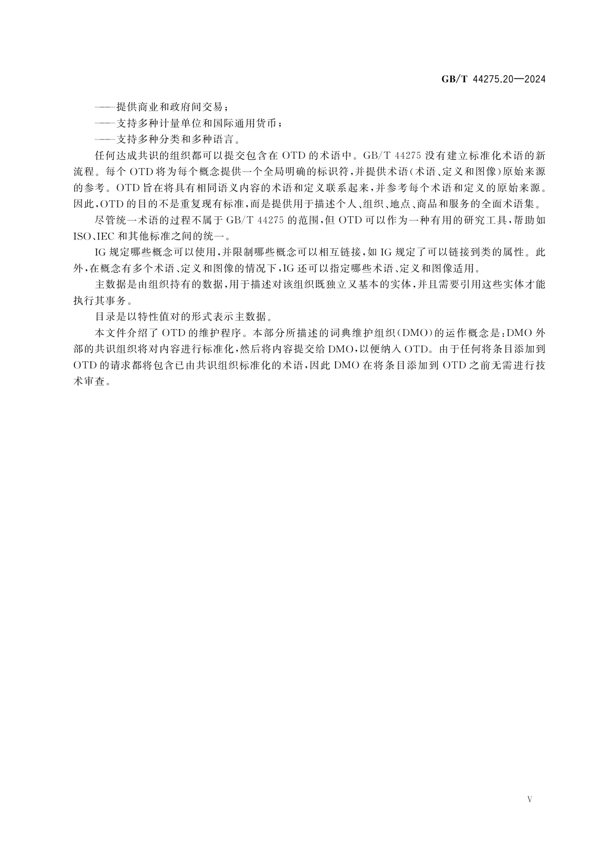 GB/T 44275.20-2024 工业自动化系统与集成　开放技术字典及其在主数据中的应用　第20部分：开放技术字典的维护程序