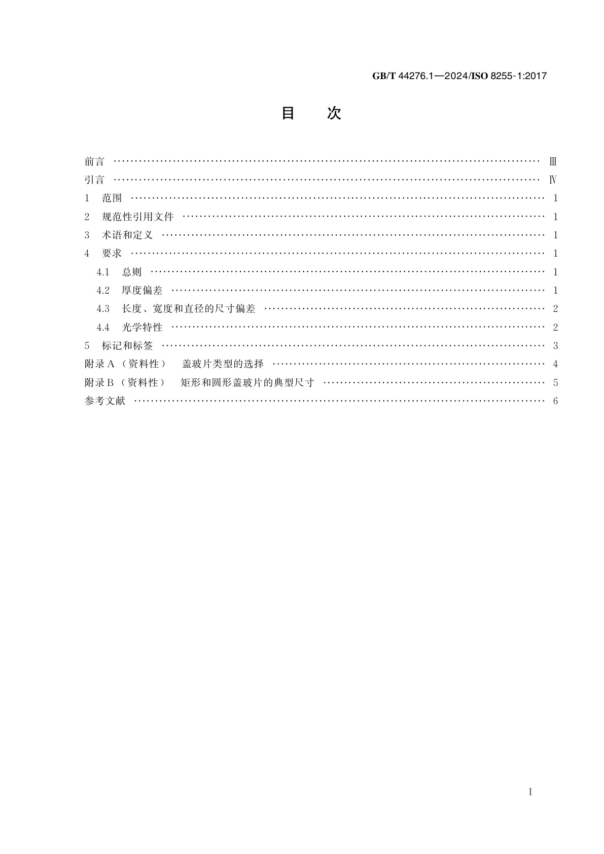 GB/T 44276.1-2024 显微镜　盖玻片　第1部分：尺寸偏差、厚度和光学特性