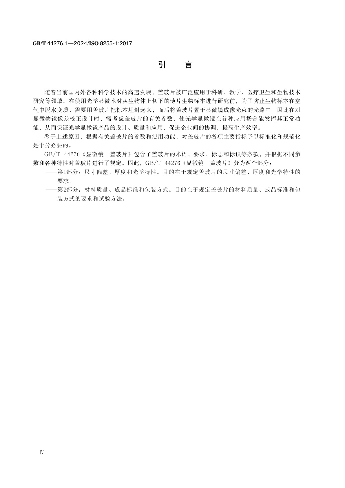 GB/T 44276.1-2024 显微镜　盖玻片　第1部分：尺寸偏差、厚度和光学特性