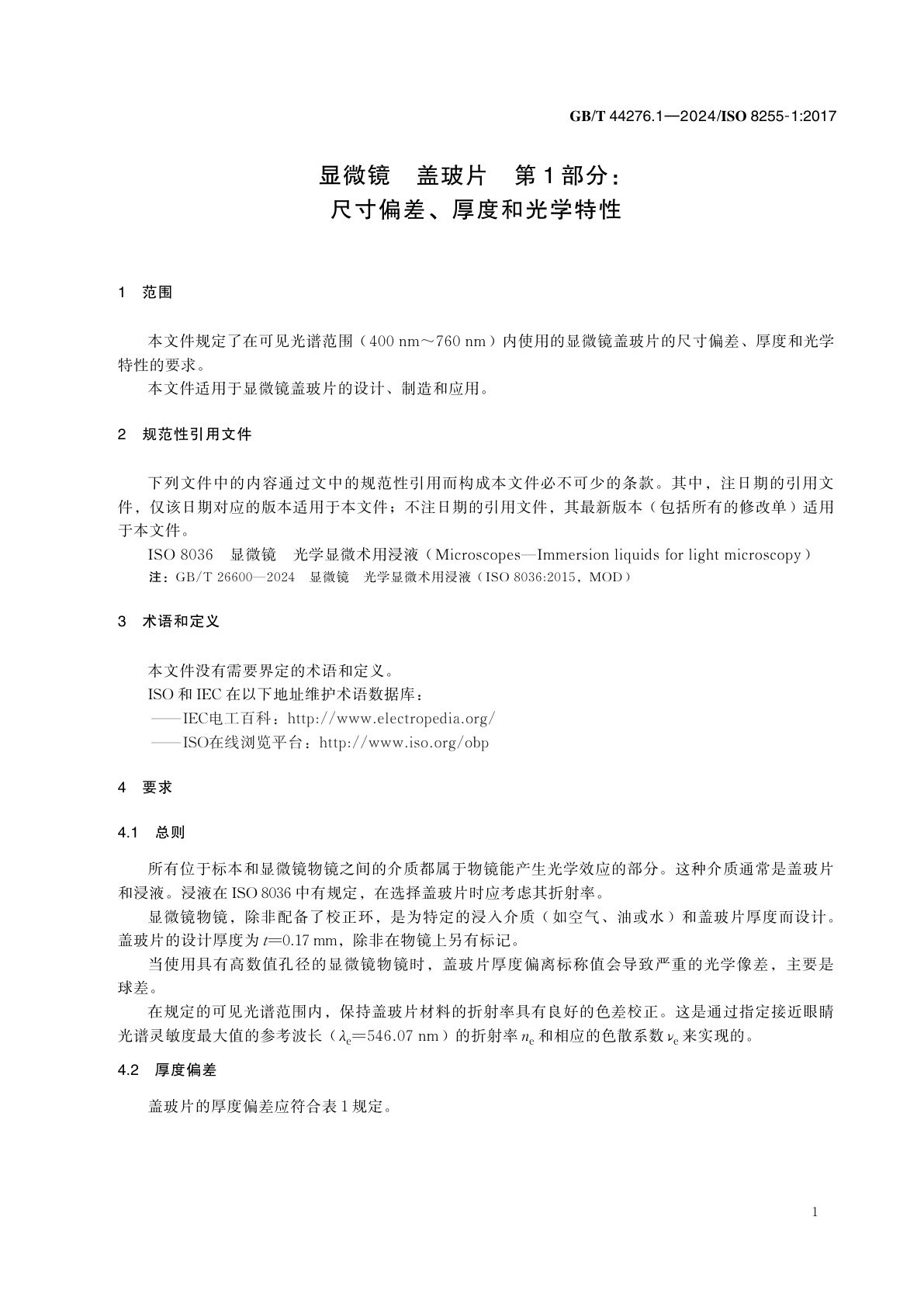 GB/T 44276.1-2024 显微镜　盖玻片　第1部分：尺寸偏差、厚度和光学特性