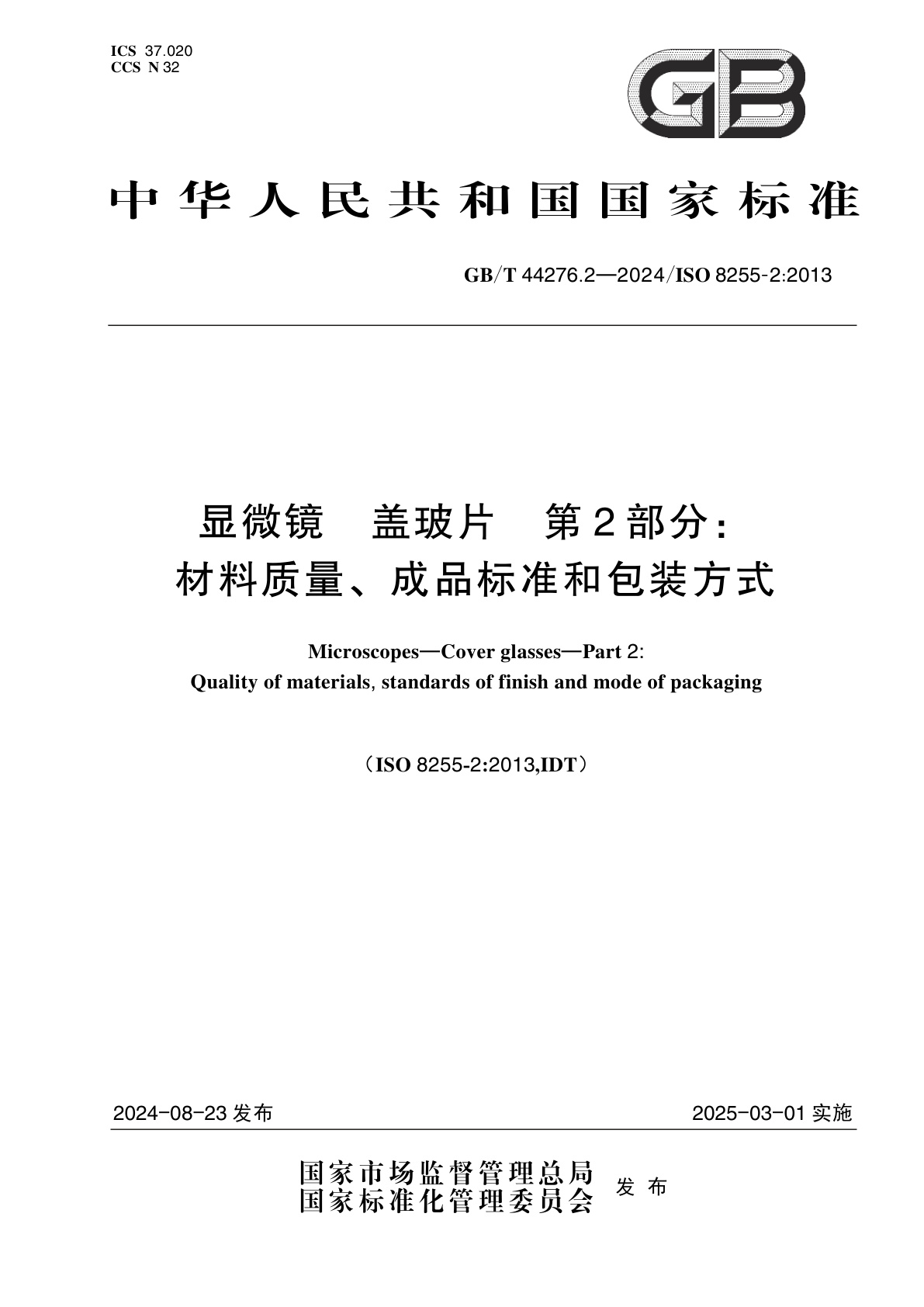 GB/T 44276.2-2024 显微镜　盖玻片　第2部分：材料质量、成品标准和包装方式