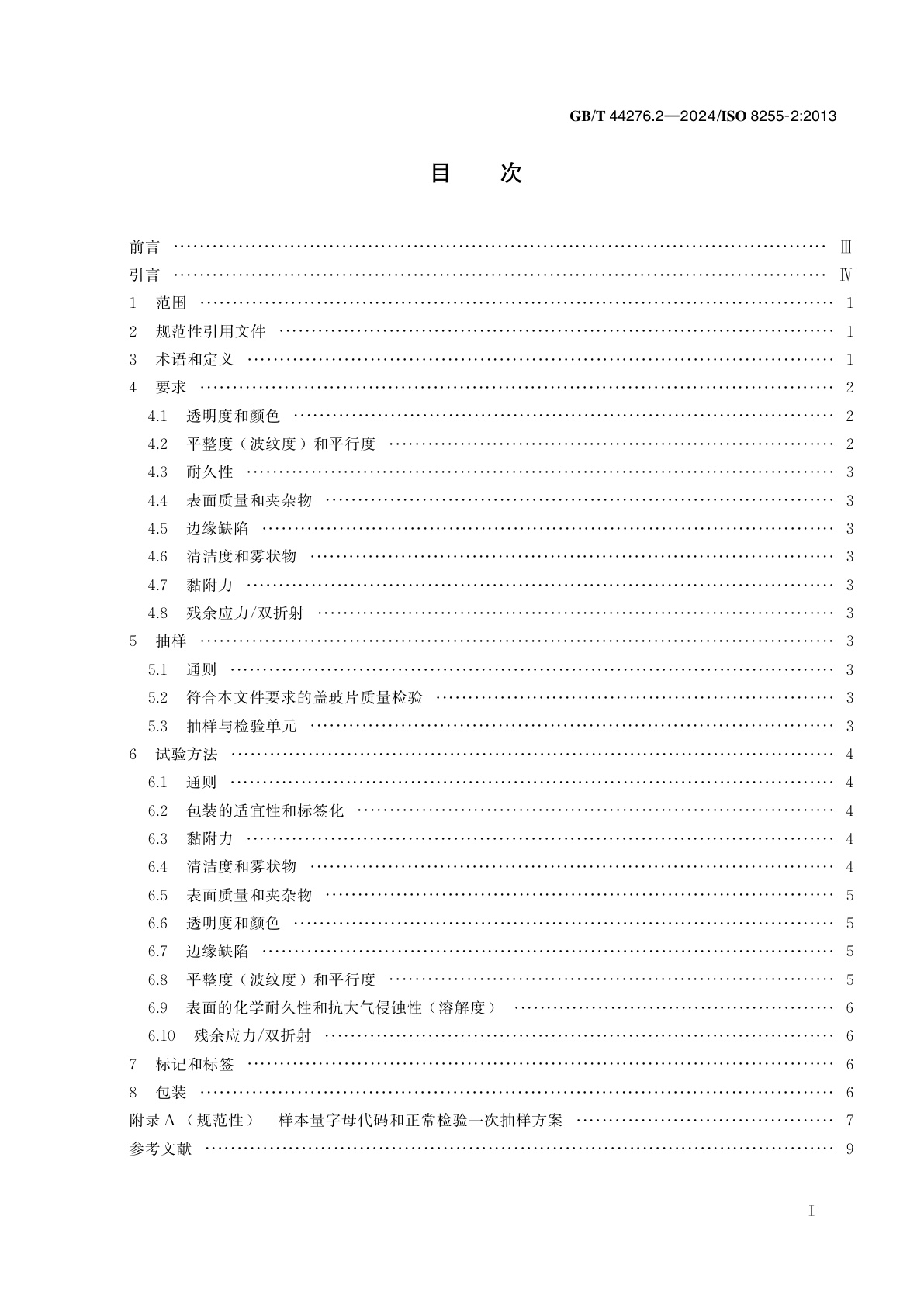 GB/T 44276.2-2024 显微镜　盖玻片　第2部分：材料质量、成品标准和包装方式