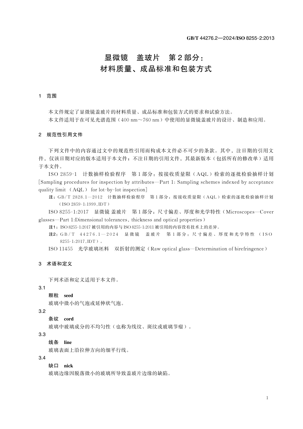 GB/T 44276.2-2024 显微镜　盖玻片　第2部分：材料质量、成品标准和包装方式