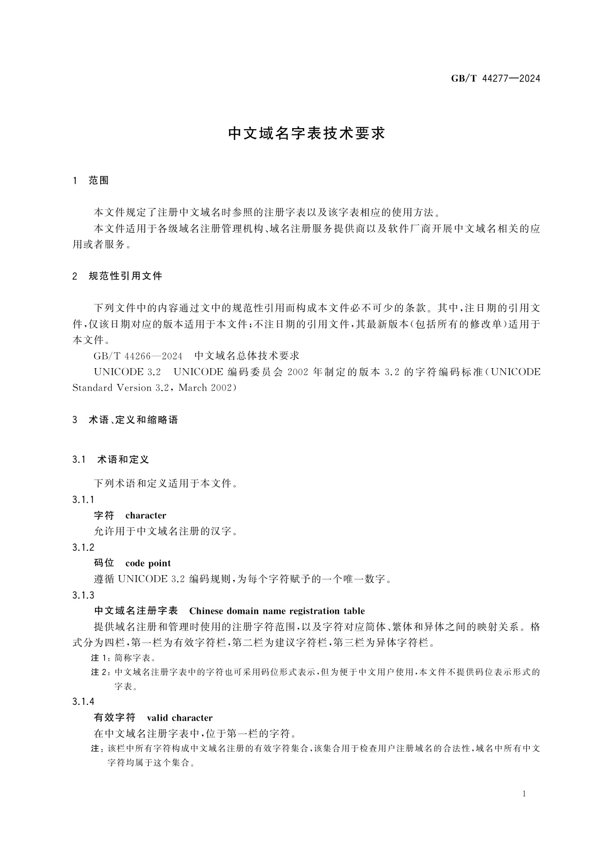 GB/T 44277-2024 中文域名字表技术要求