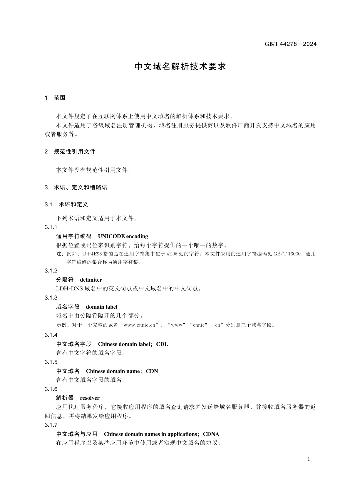 GB/T 44278-2024 中文域名解析技术要求