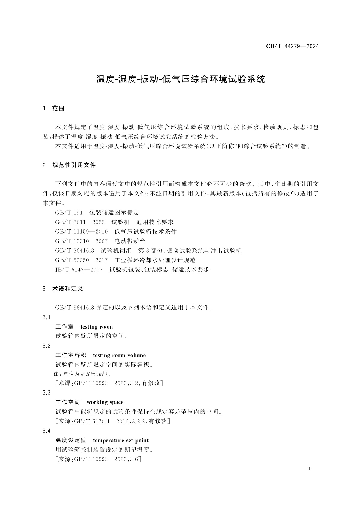 GB/T 44279-2024 温度-湿度-振动-低气压综合环境试验系统