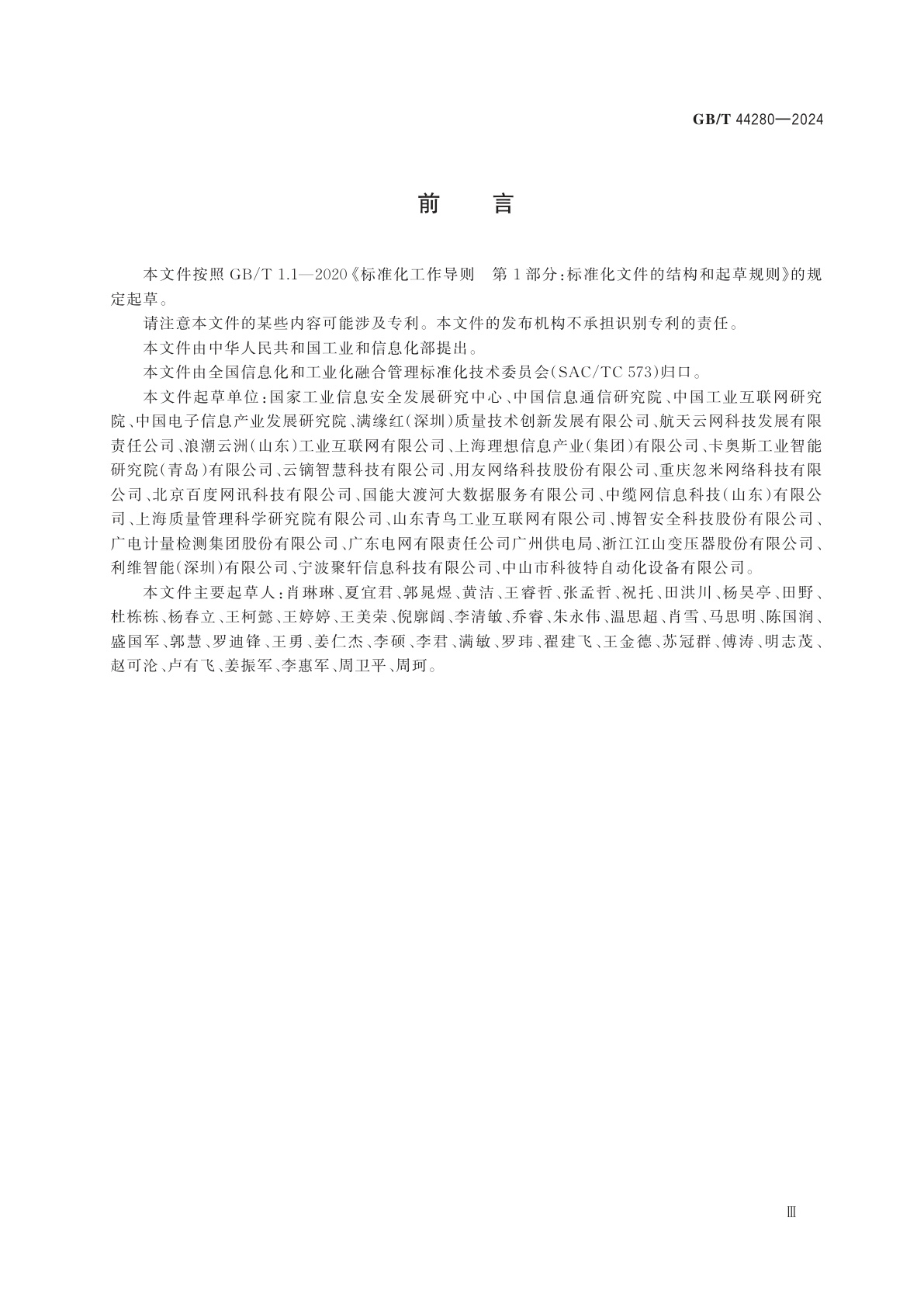 GB/T 44280-2024 工业互联网平台　监测分析指南