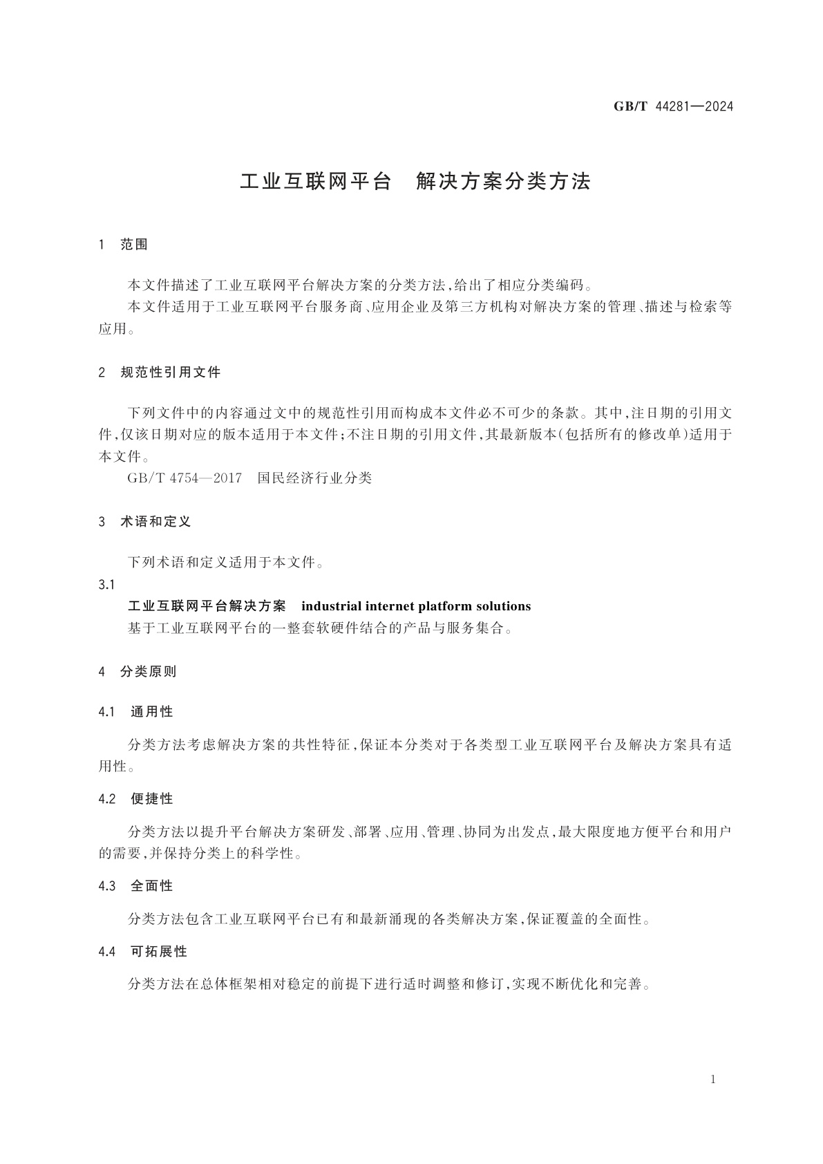 GB/T 44281-2024 工业互联网平台　解决方案分类方法