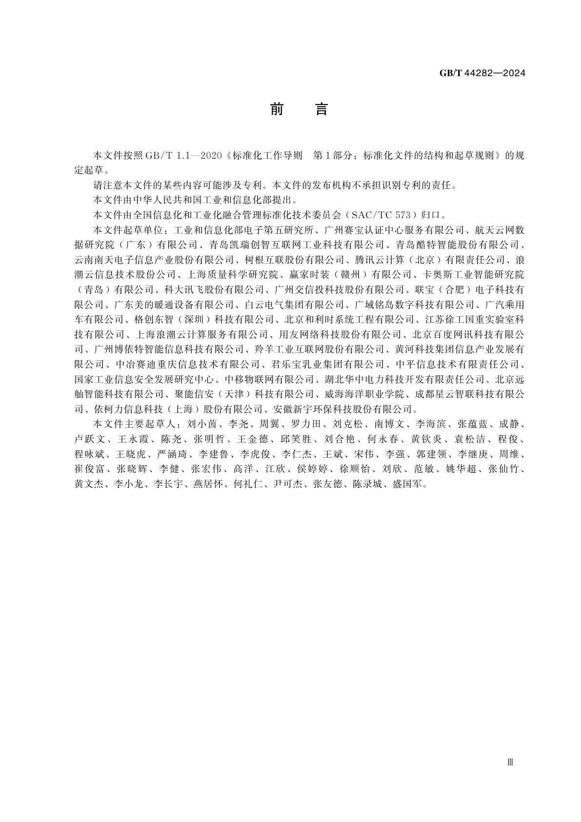 GB/T 44282-2024 工业互联网平台　质量管理要求