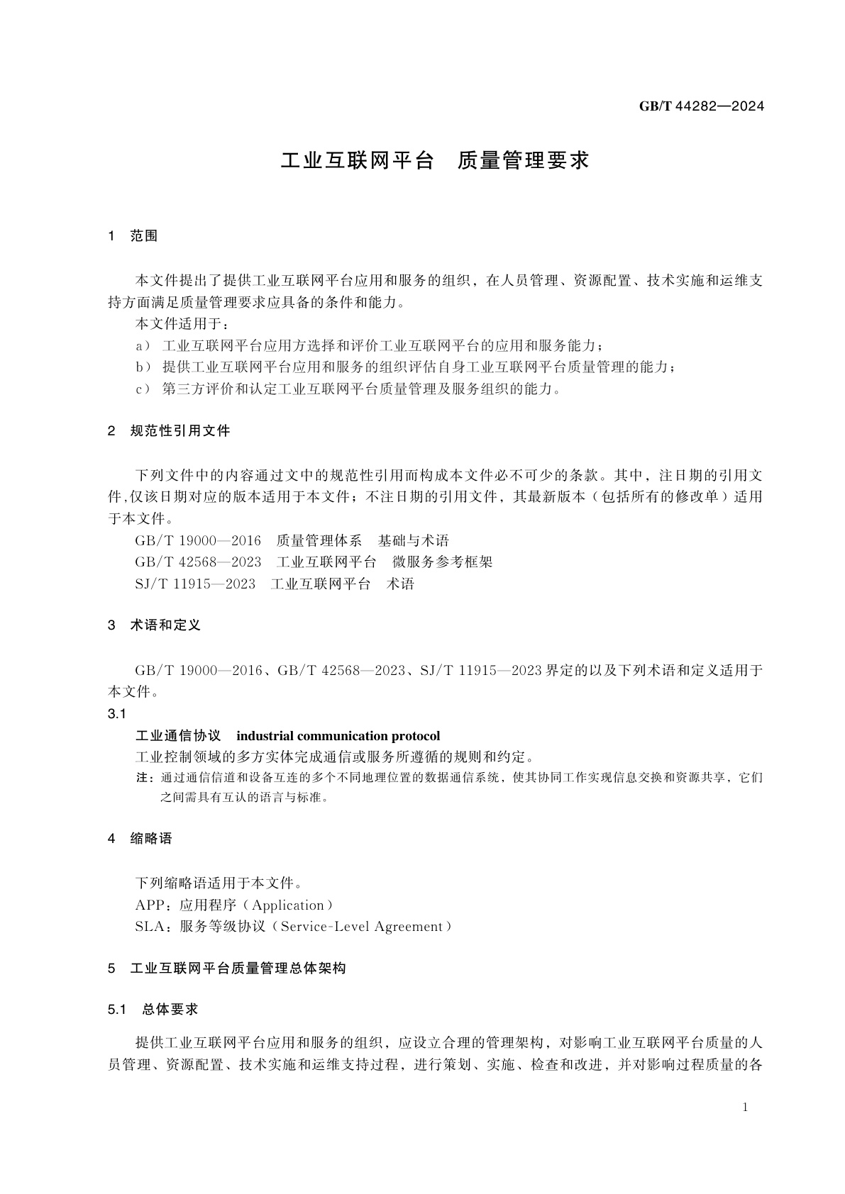 GB/T 44282-2024 工业互联网平台　质量管理要求