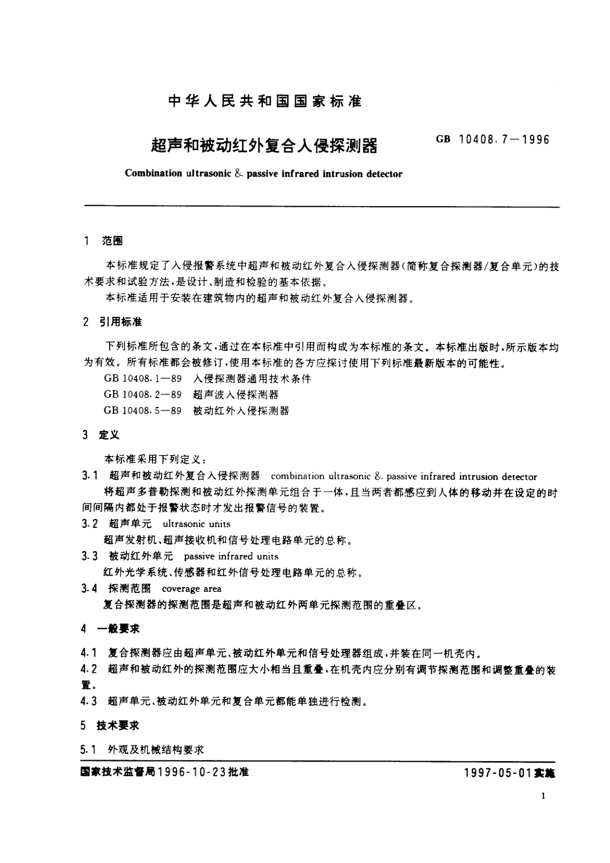 GB 10408.7-1996 超声和被动红外复合入侵探测器