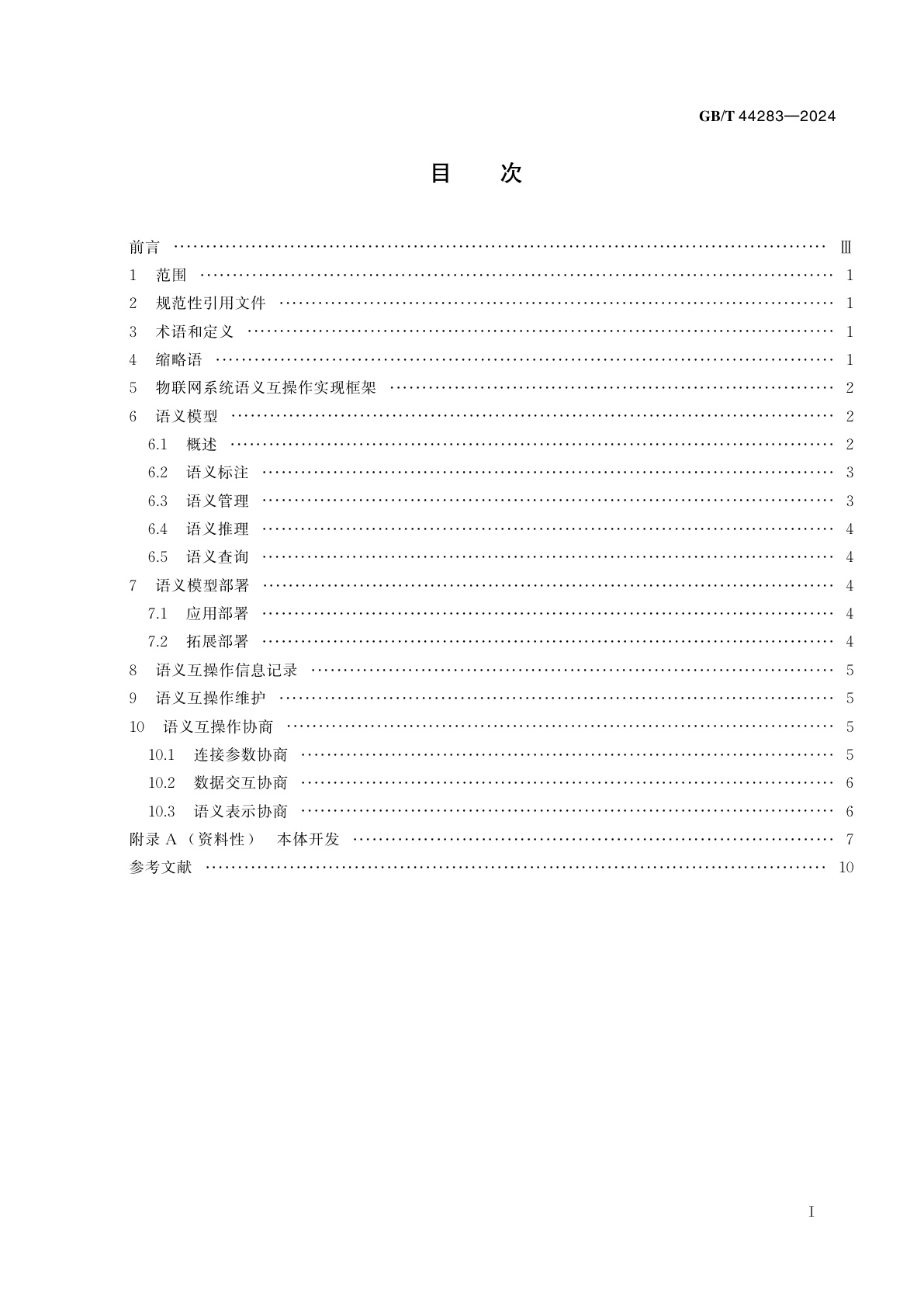 GB/T 44283-2024 物联网　语义互操作实现框架
