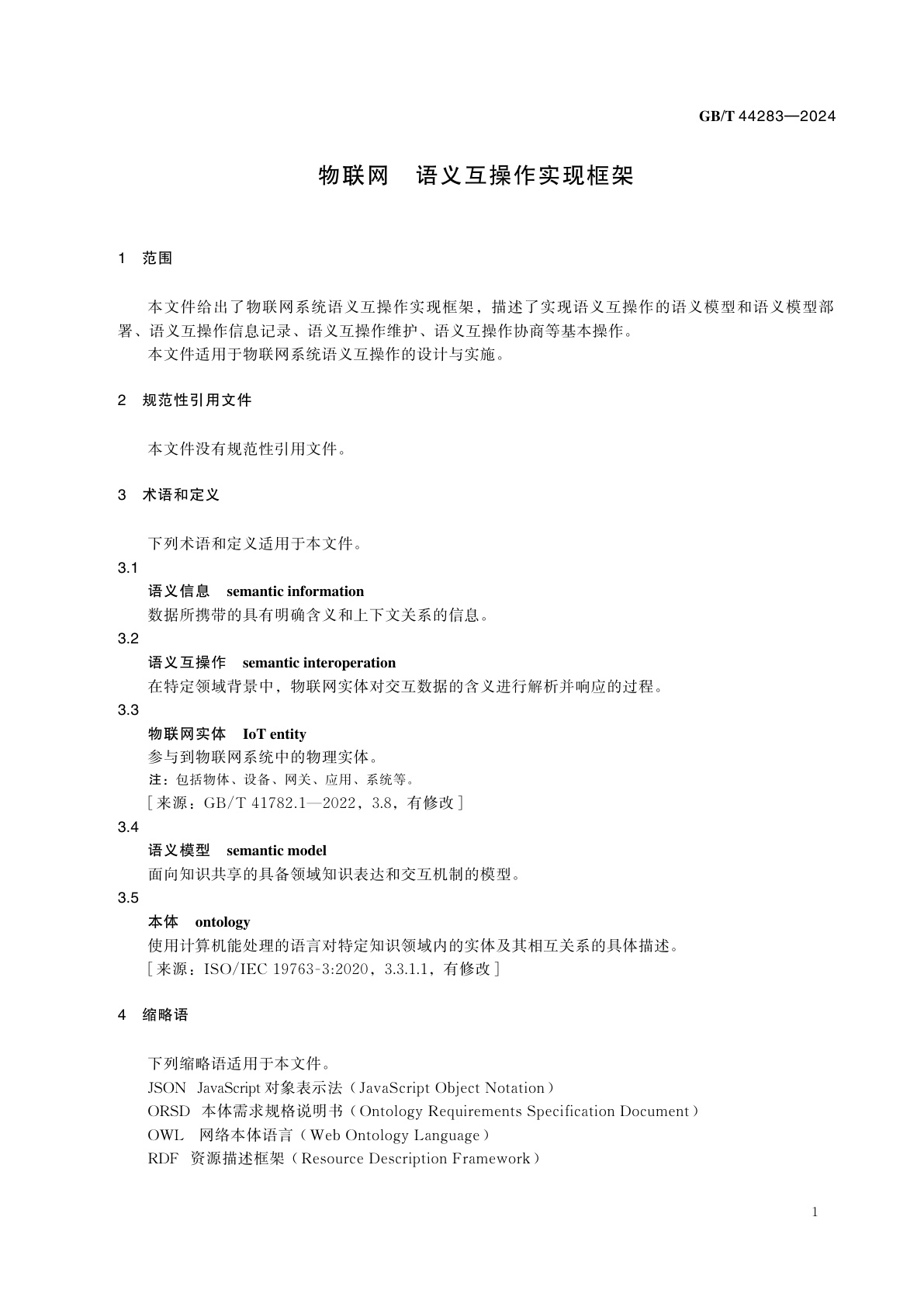 GB/T 44283-2024 物联网　语义互操作实现框架
