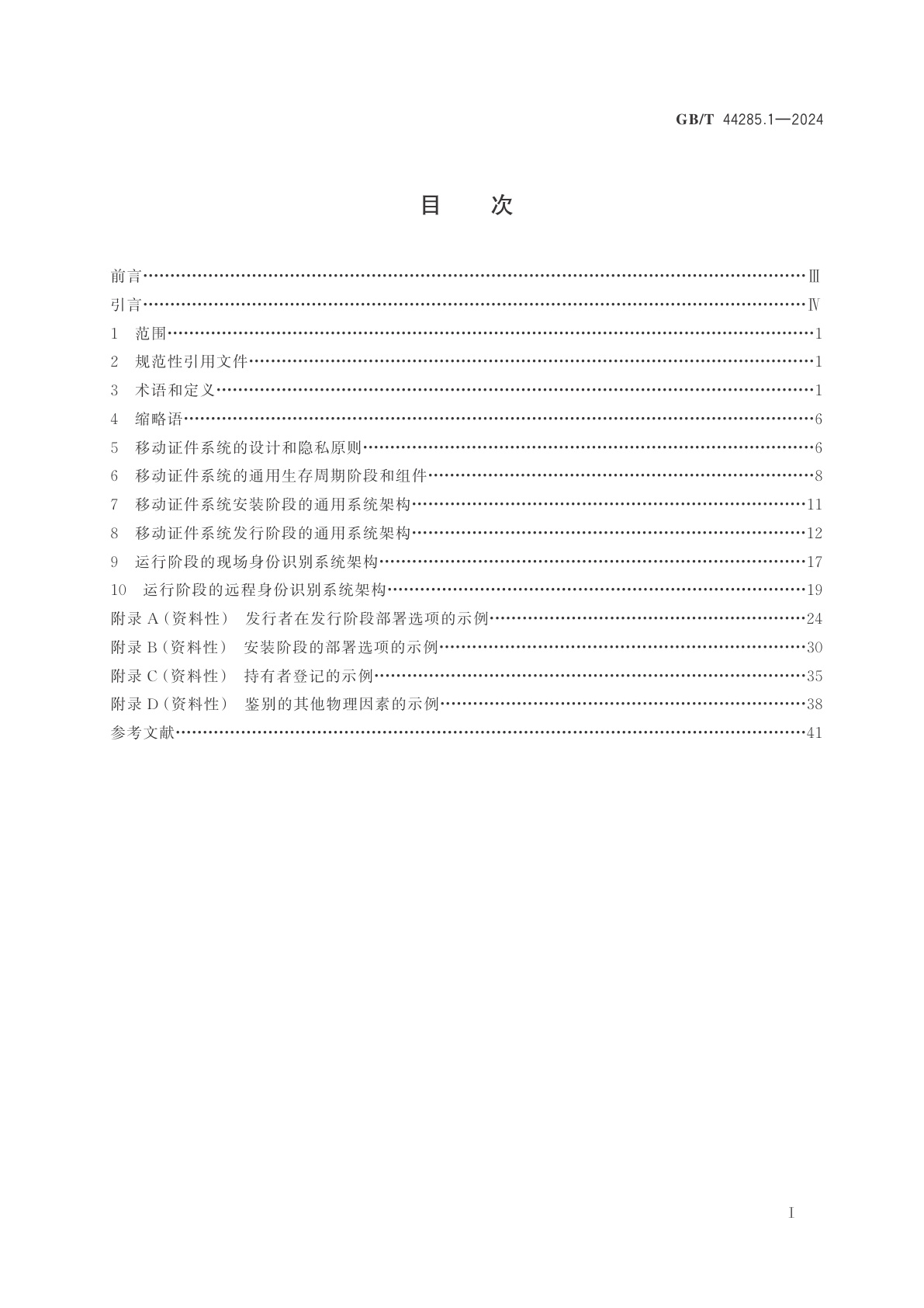 GB/T 44285.1-2024 卡及身份识别安全设备　通过移动设备进行身份管理的构件　第1部分：移动电子身份系统的通用系统架构