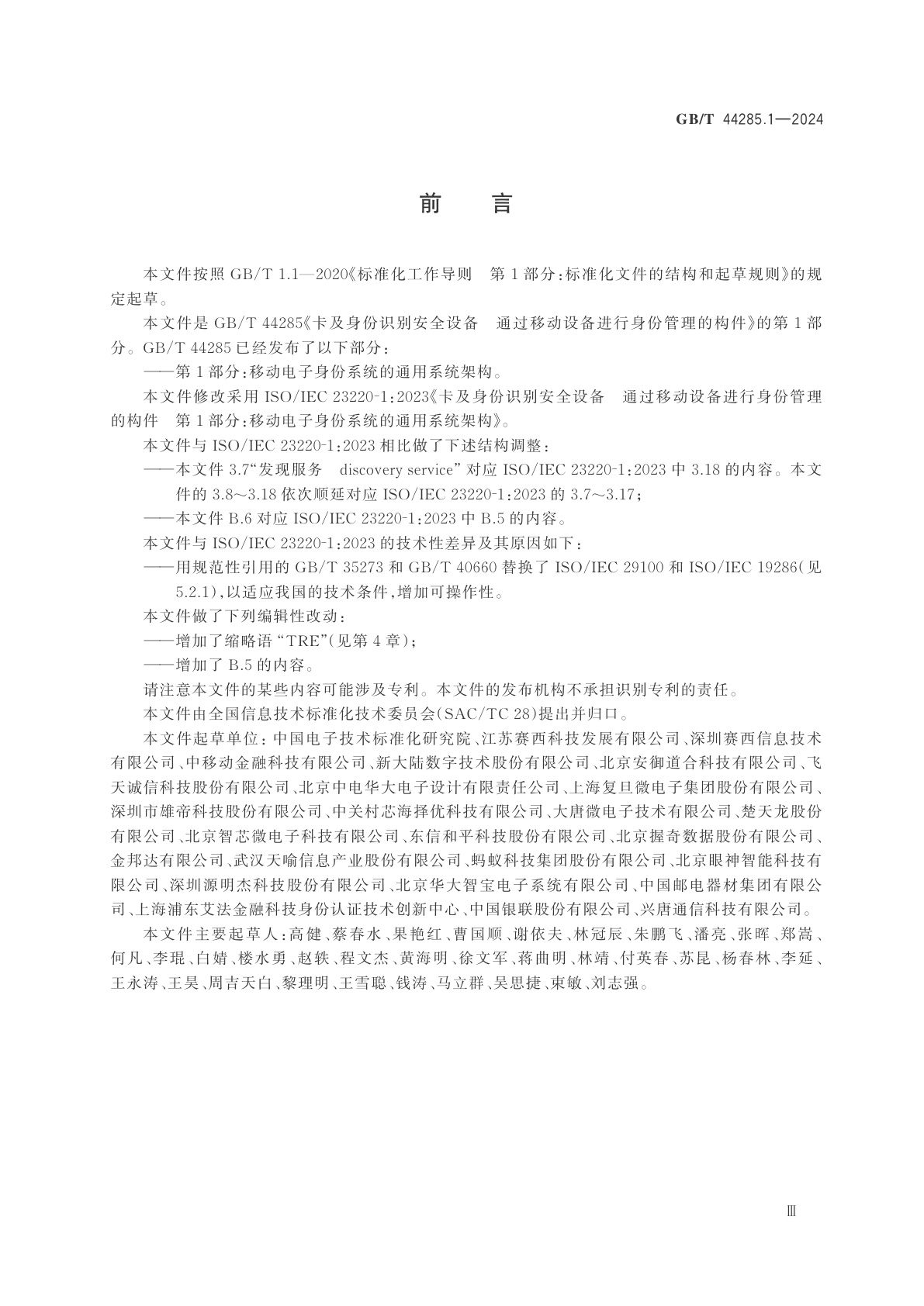 GB/T 44285.1-2024 卡及身份识别安全设备　通过移动设备进行身份管理的构件　第1部分：移动电子身份系统的通用系统架构